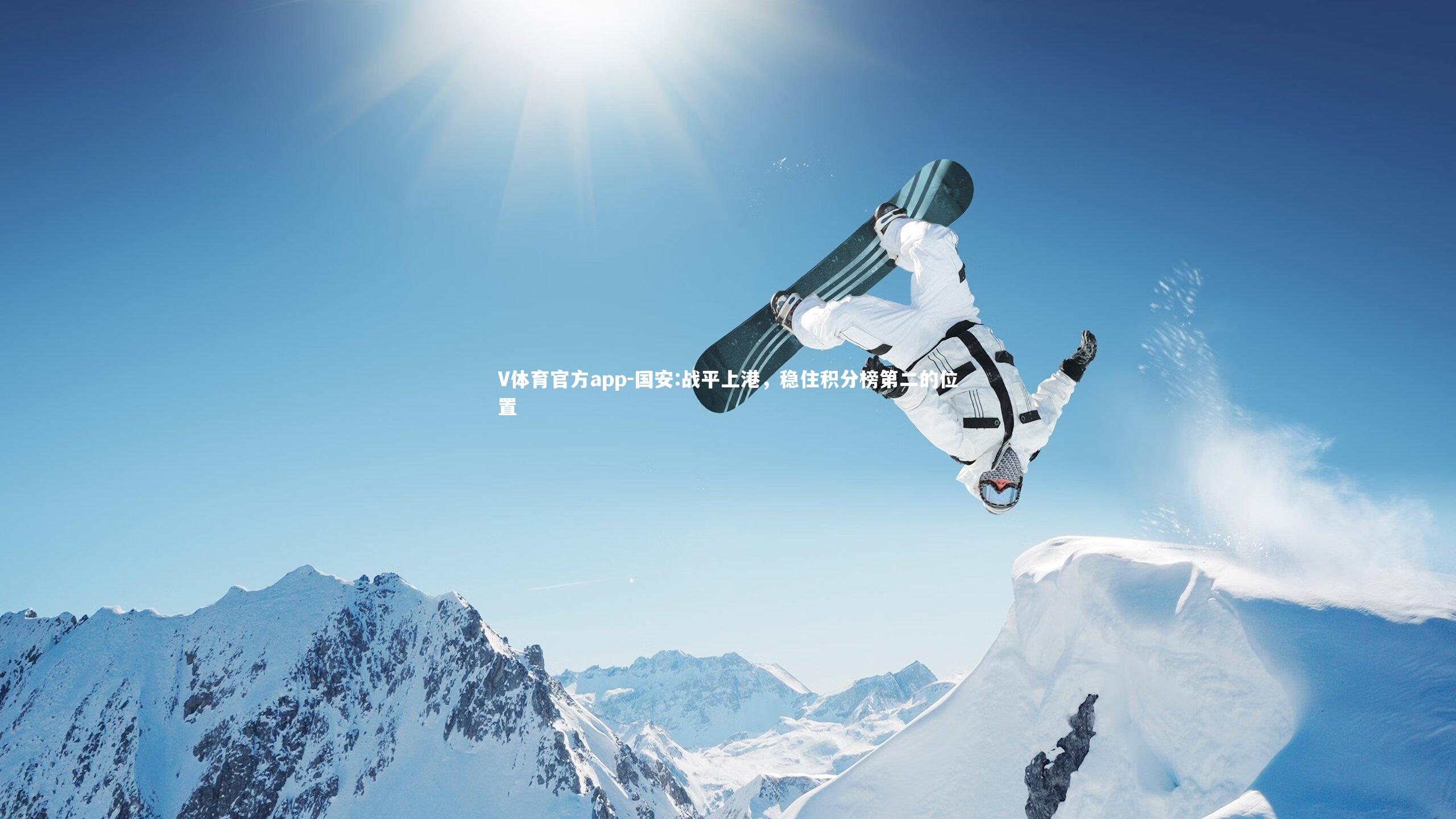 国安:战平上港，稳住积分榜第二的位置