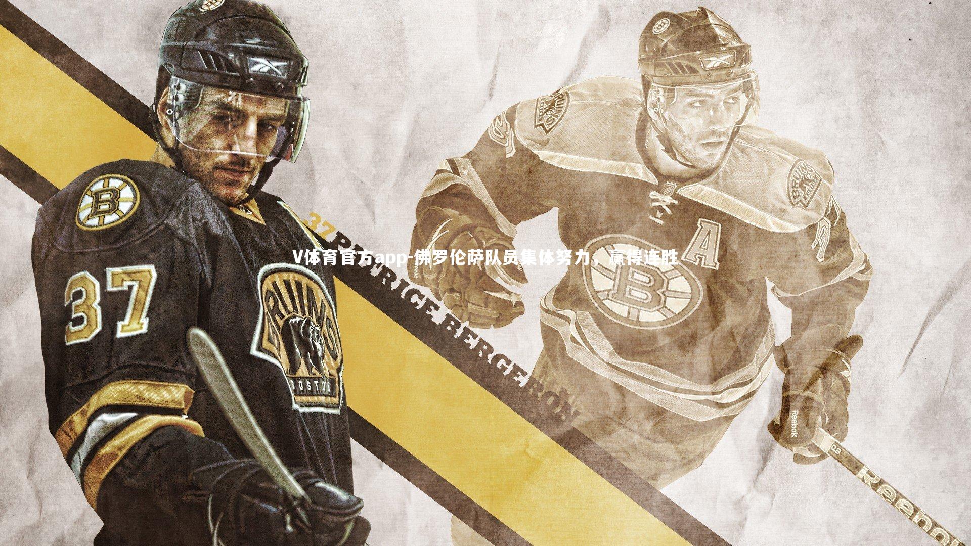 佛罗伦萨队员集体努力,赢得连胜