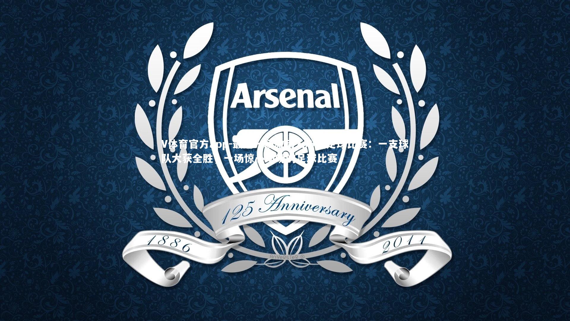 最近一场激动人心的足球比赛：一支球队大获全胜，一场惊心动魄的足球比赛