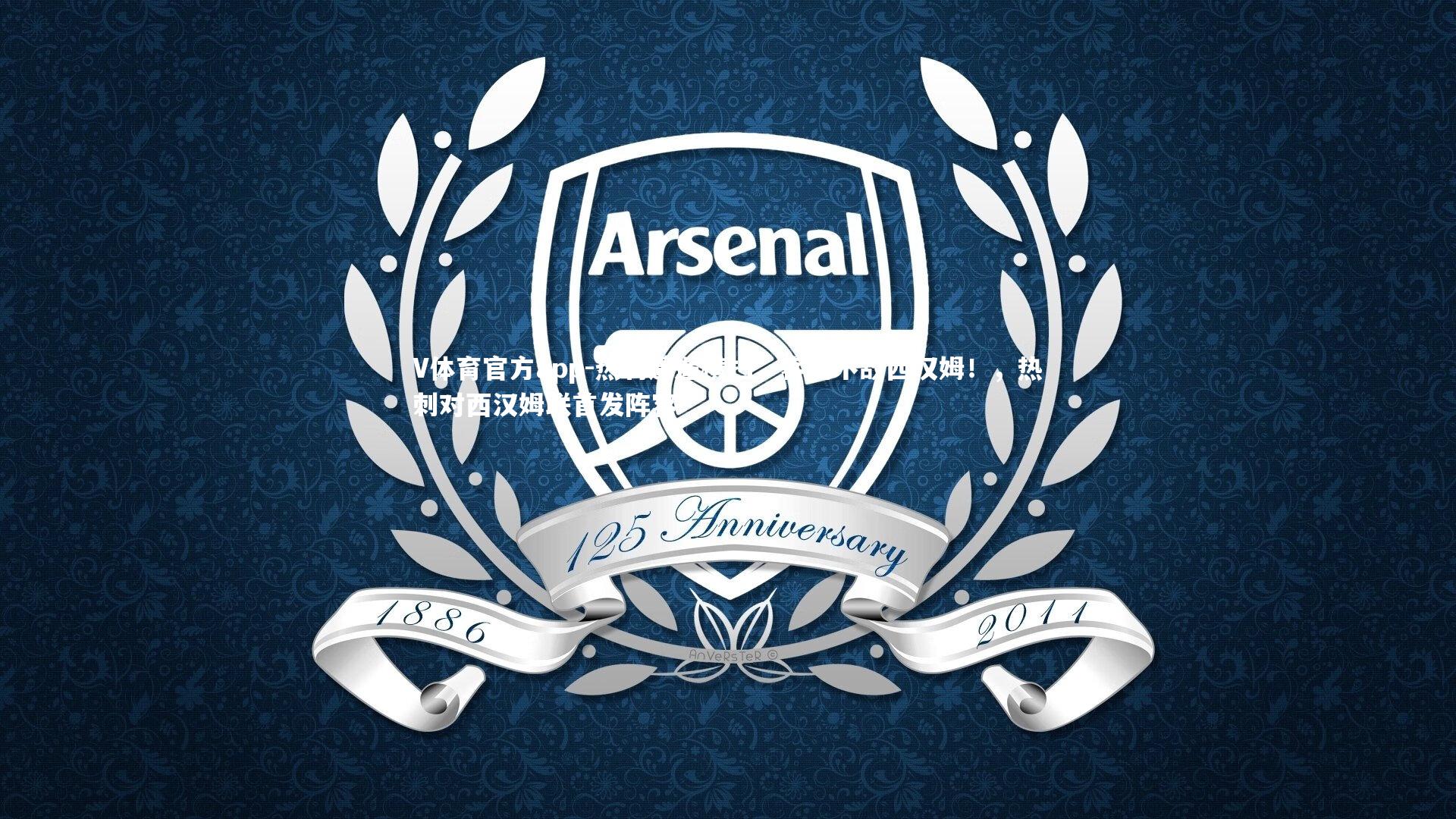 热刺遭遇横扫，客场不敌西汉姆！，热刺对西汉姆联首发阵容