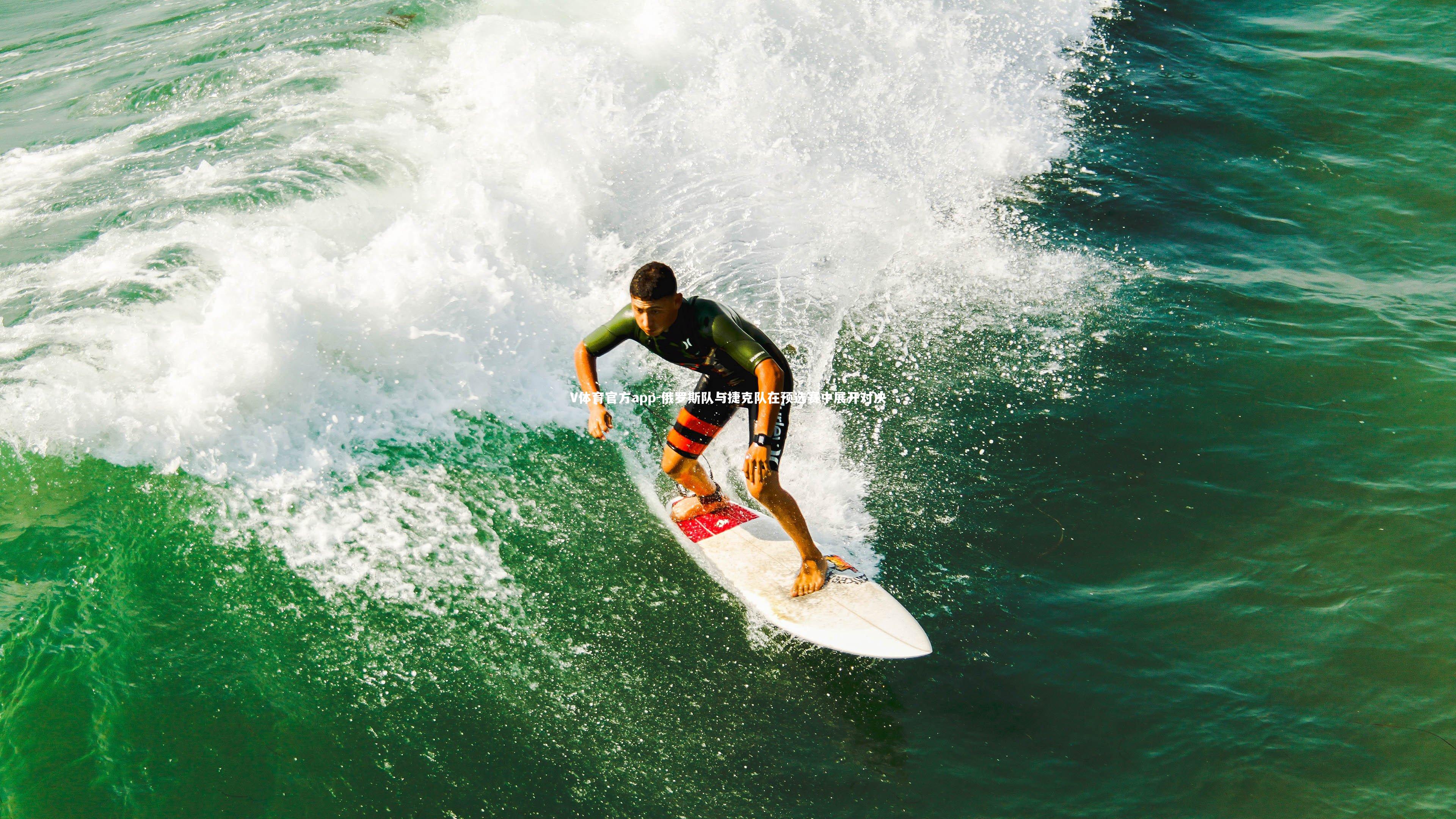 俄罗斯队与捷克队在预选赛中展开对决