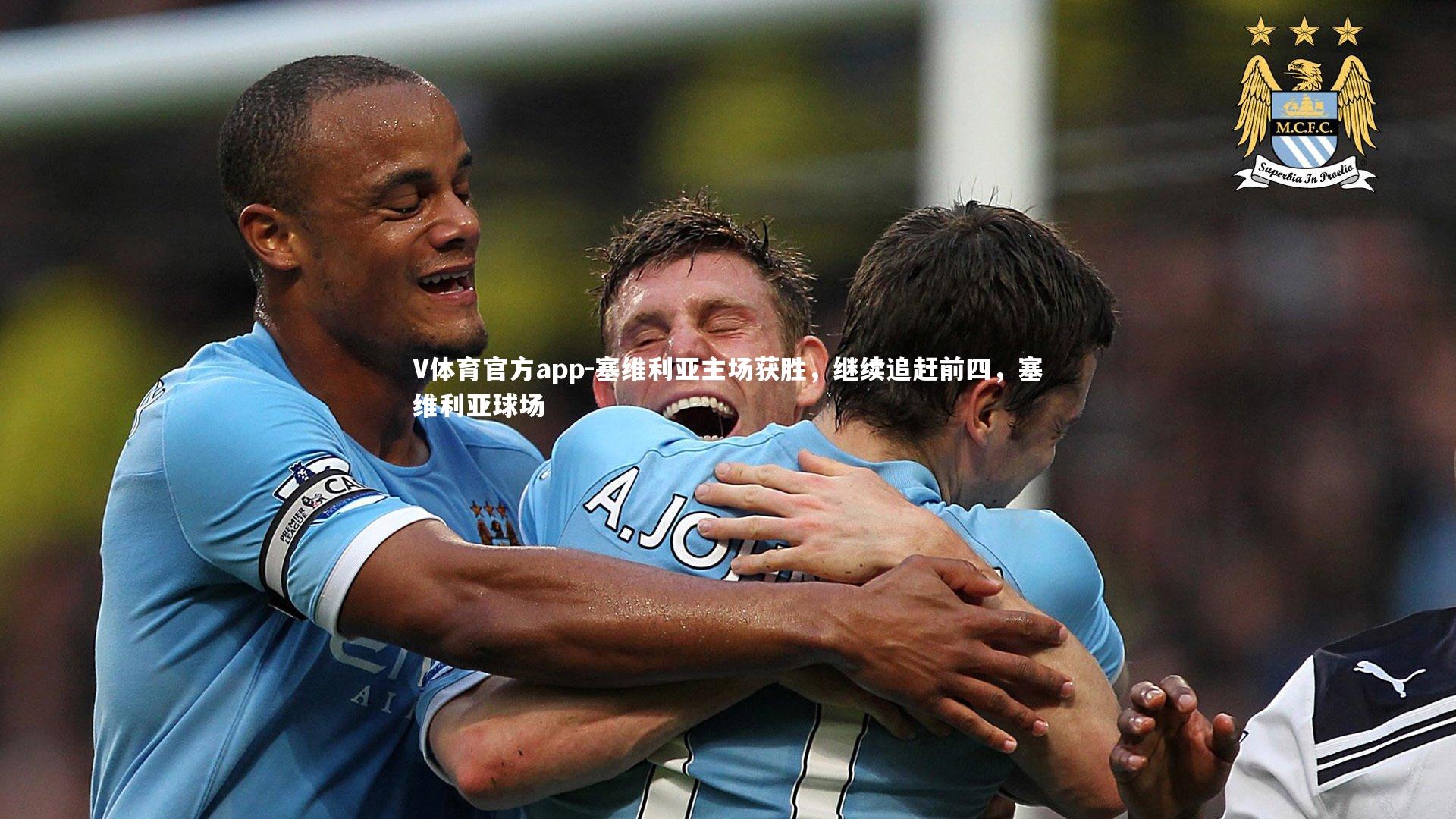 塞维利亚主场获胜，继续追赶前四，塞维利亚球场