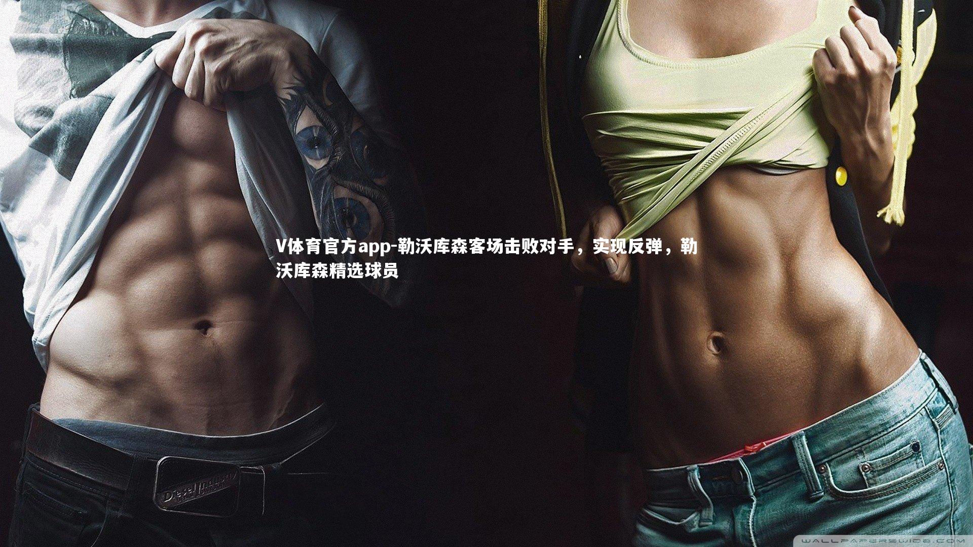 V体育官方app-勒沃库森客场击败对手，实现反弹，勒沃库森精选球员