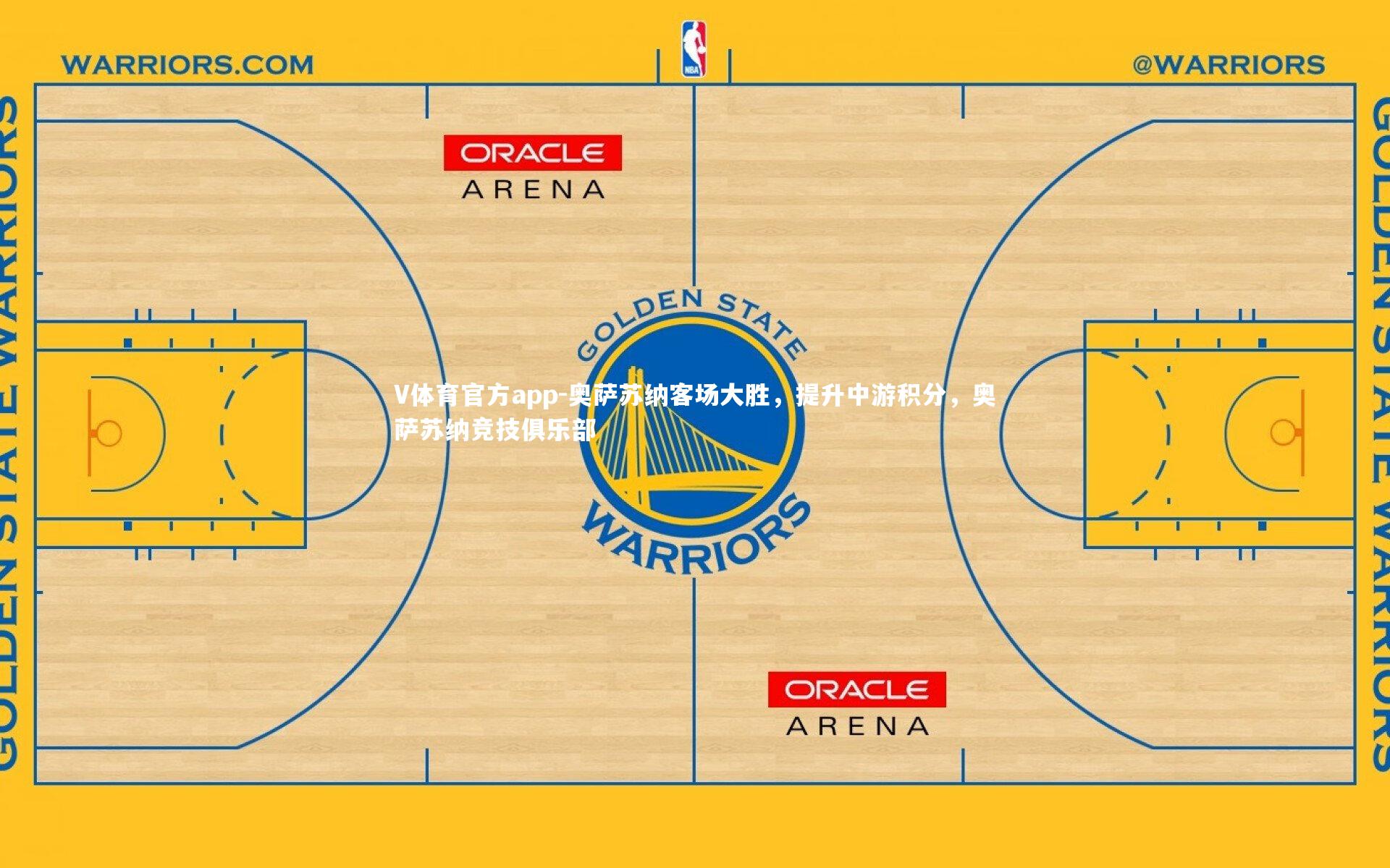 V体育官方app-奥萨苏纳客场大胜，提升中游积分，奥萨苏纳竞技俱乐部