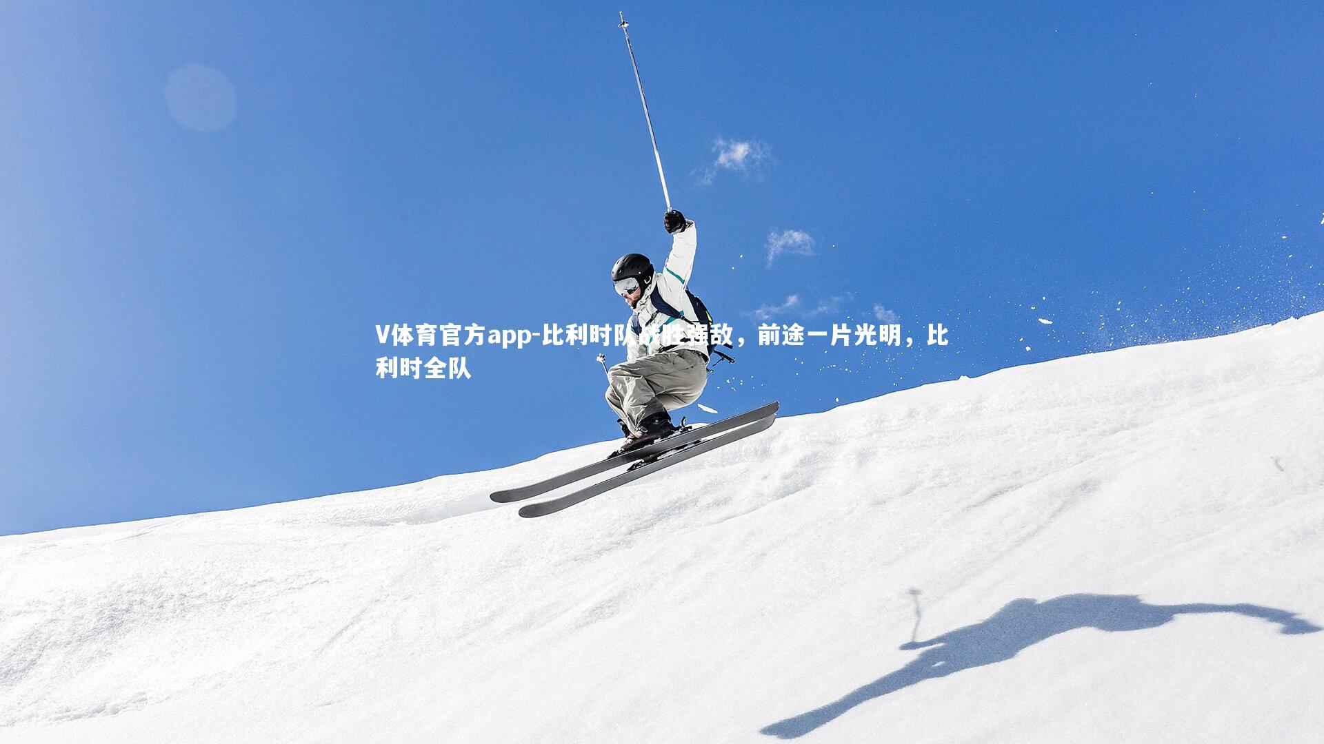 V体育官方app-比利时队战胜强敌，前途一片光明，比利时全队