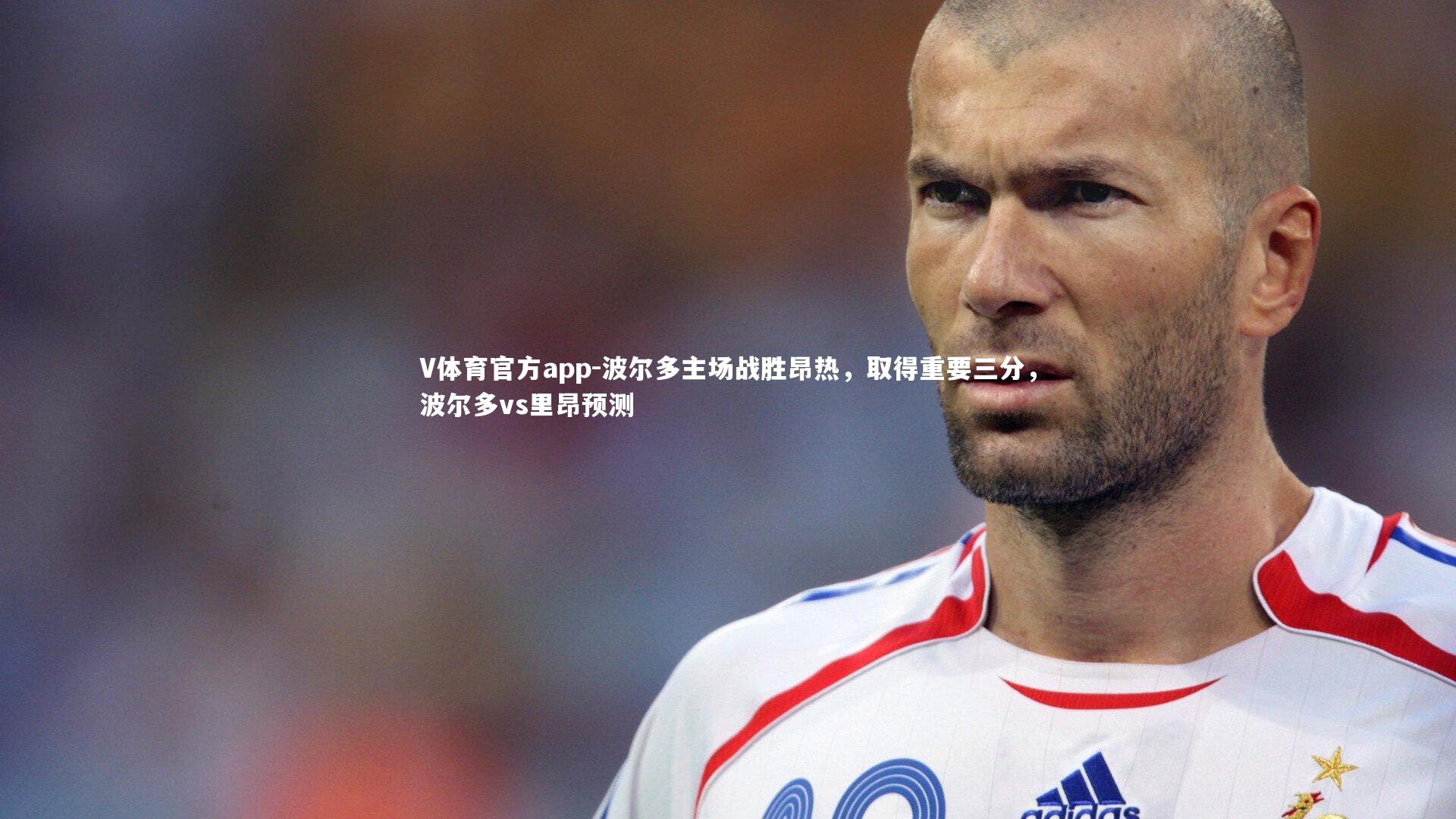 波尔多主场战胜昂热，取得重要三分，波尔多vs里昂预测