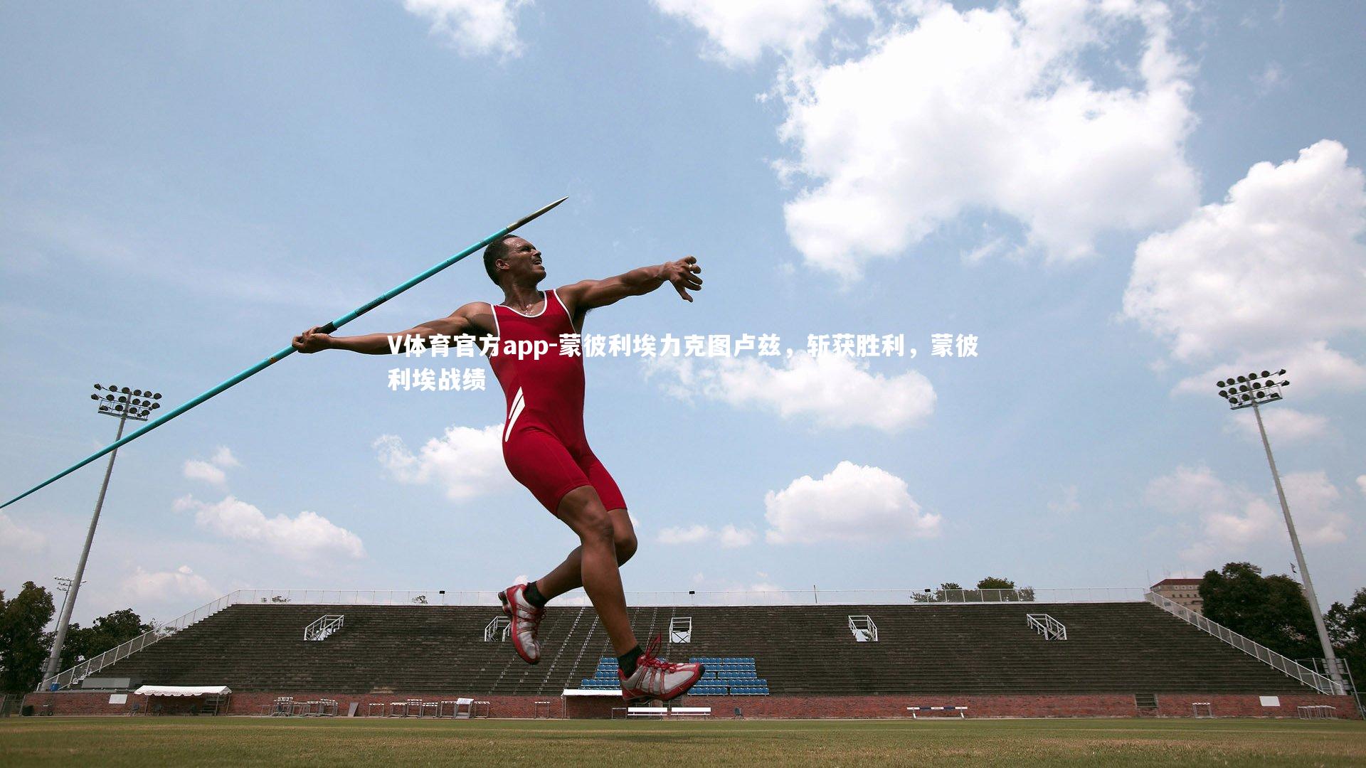 V体育官方app-蒙彼利埃力克图卢兹，斩获胜利，蒙彼利埃战绩