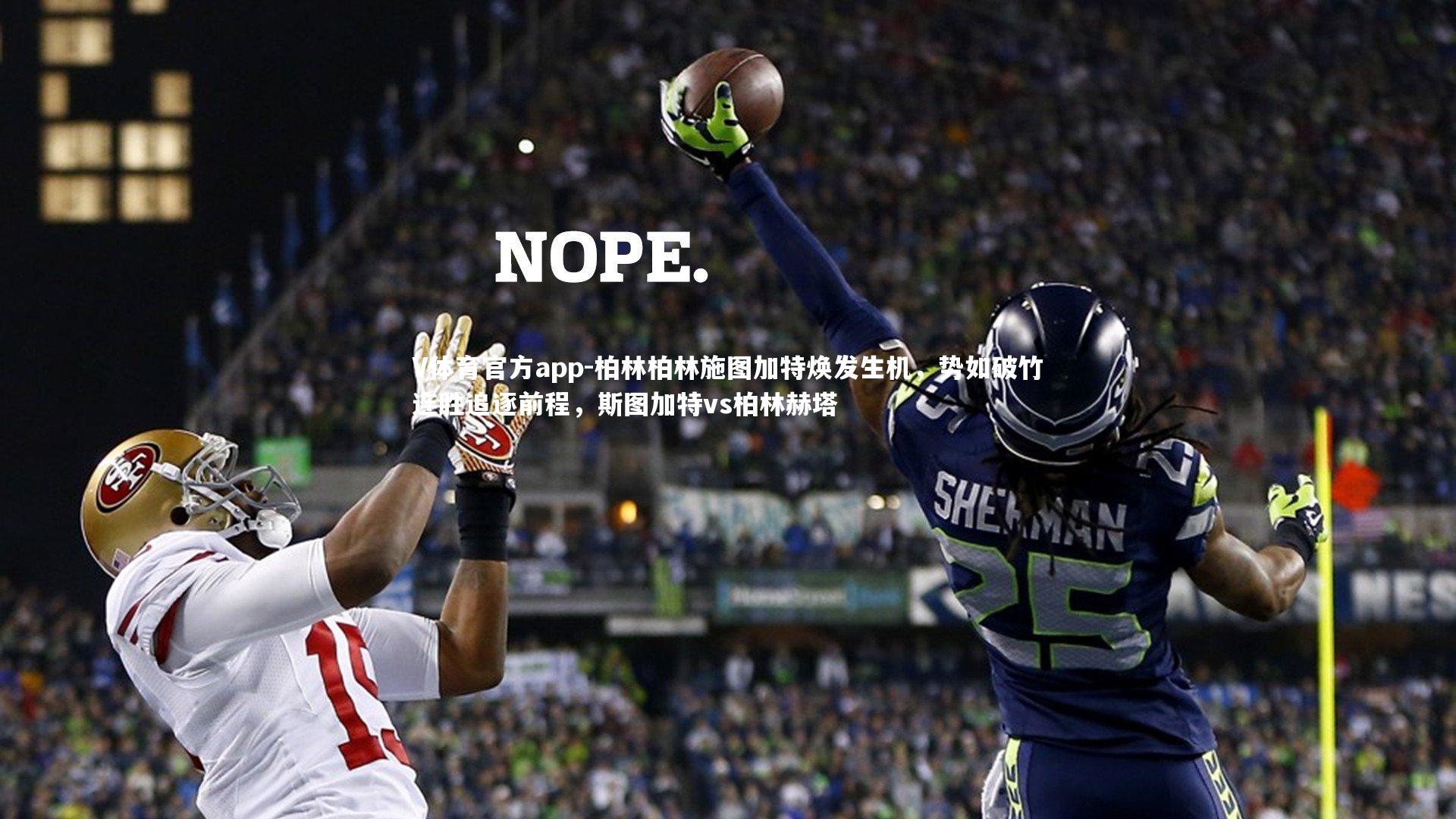 V体育官方app-柏林柏林施图加特焕发生机，势如破竹连胜追逐前程，斯图加特vs柏林赫塔