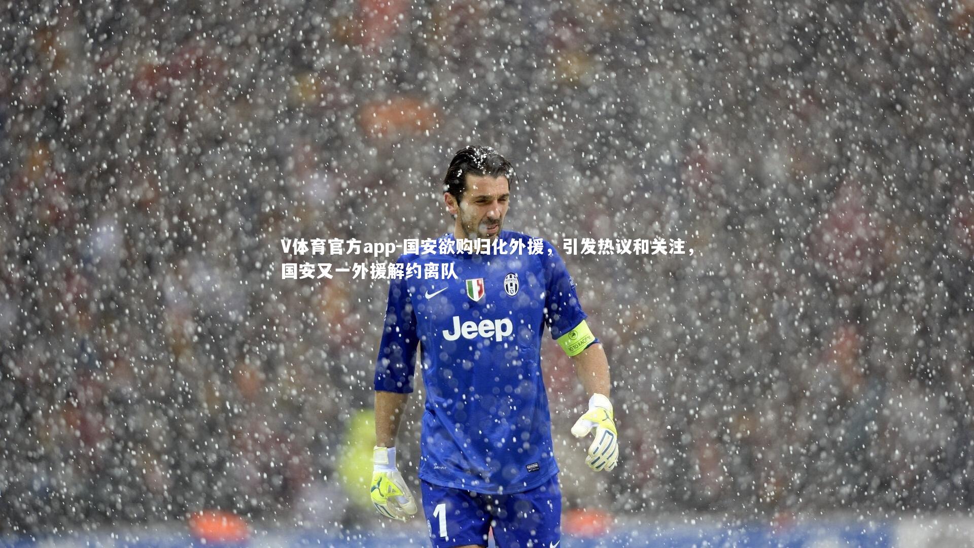 国安欲购归化外援，引发热议和关注，国安又一外援解约离队