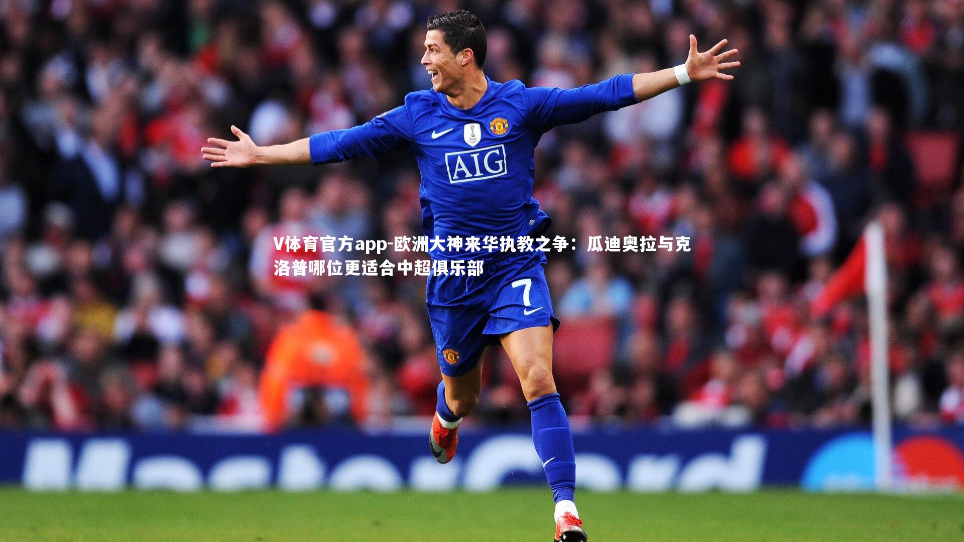 欧洲大神来华执教之争：瓜迪奥拉与克洛普哪位更适合中超俱乐部