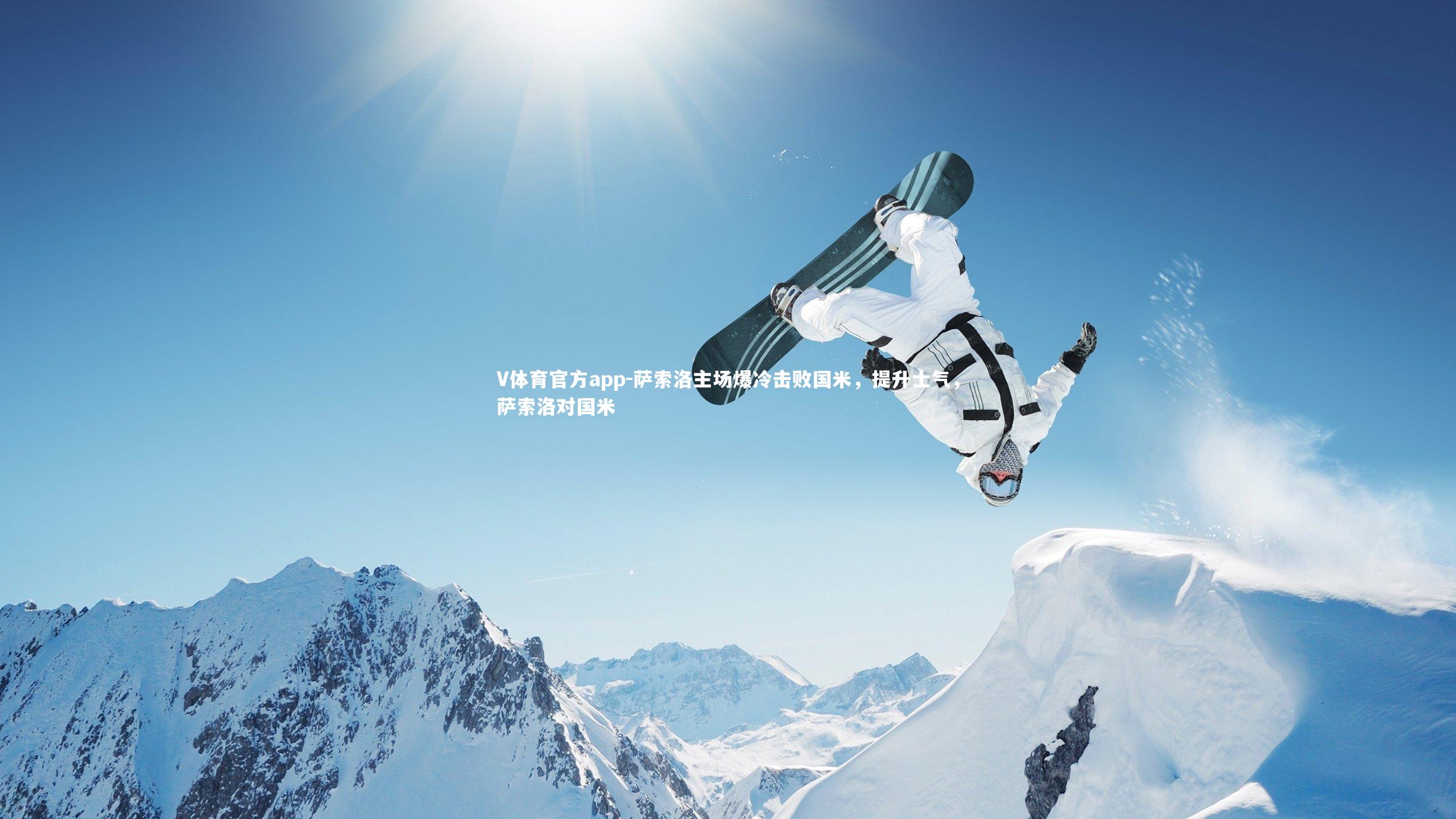 V体育官方app-萨索洛主场爆冷击败国米，提升士气，萨索洛对国米