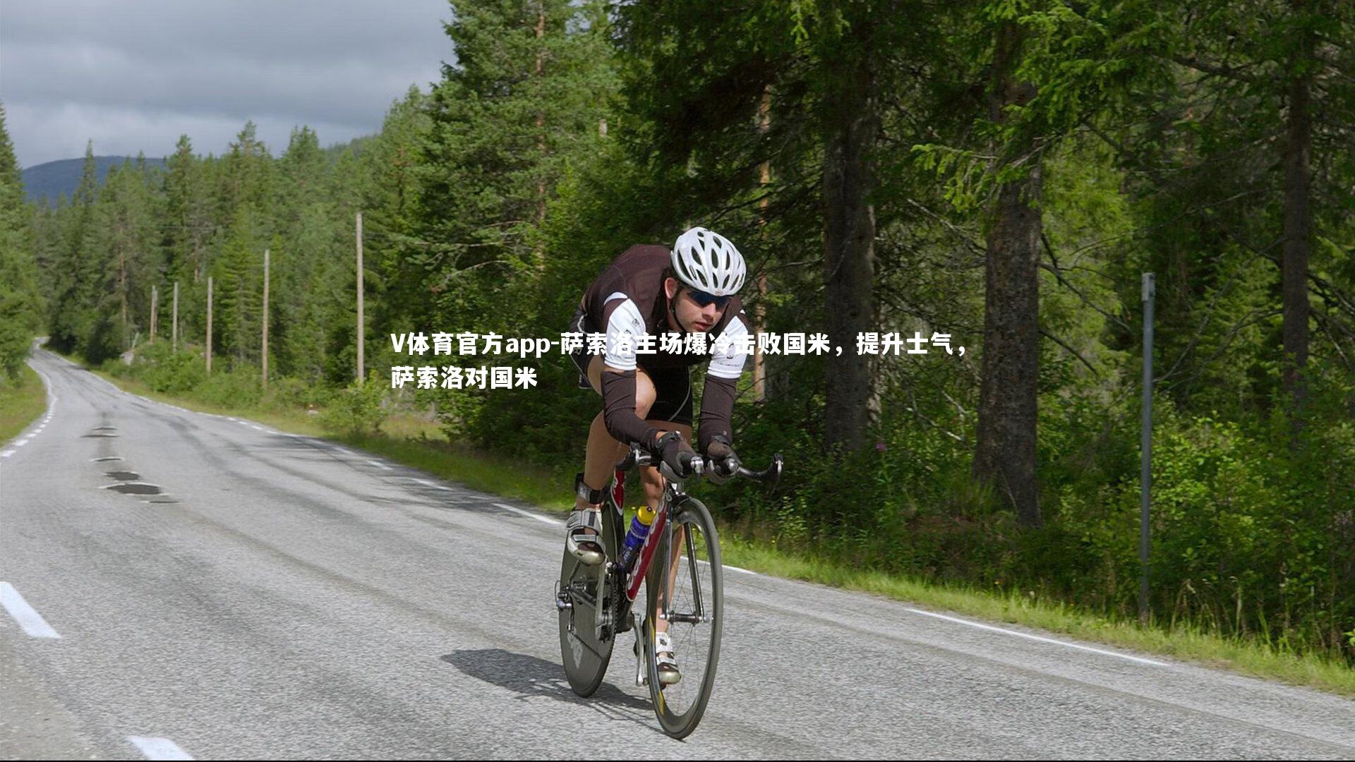 萨索洛主场爆冷击败国米，提升士气，萨索洛对国米