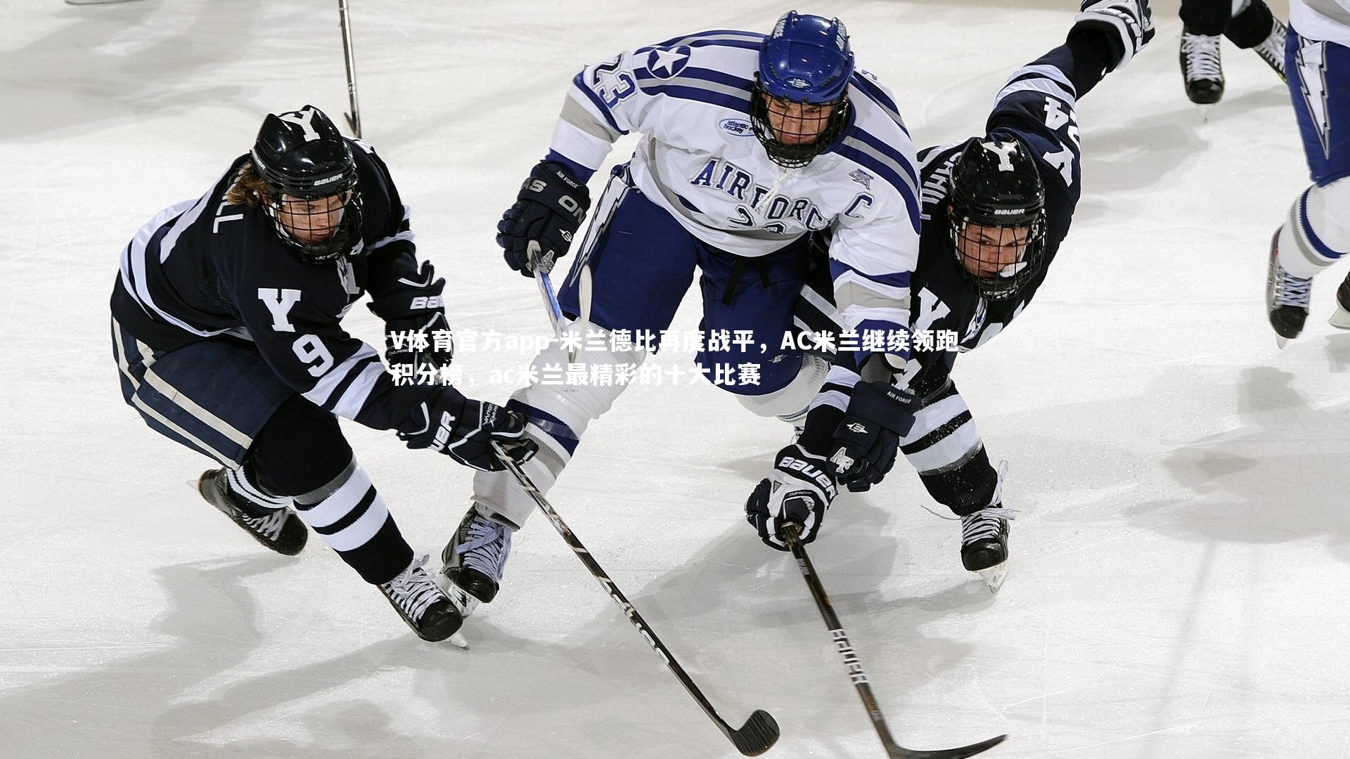 米兰德比再度战平，AC米兰继续领跑积分榜，ac米兰最精彩的十大比赛