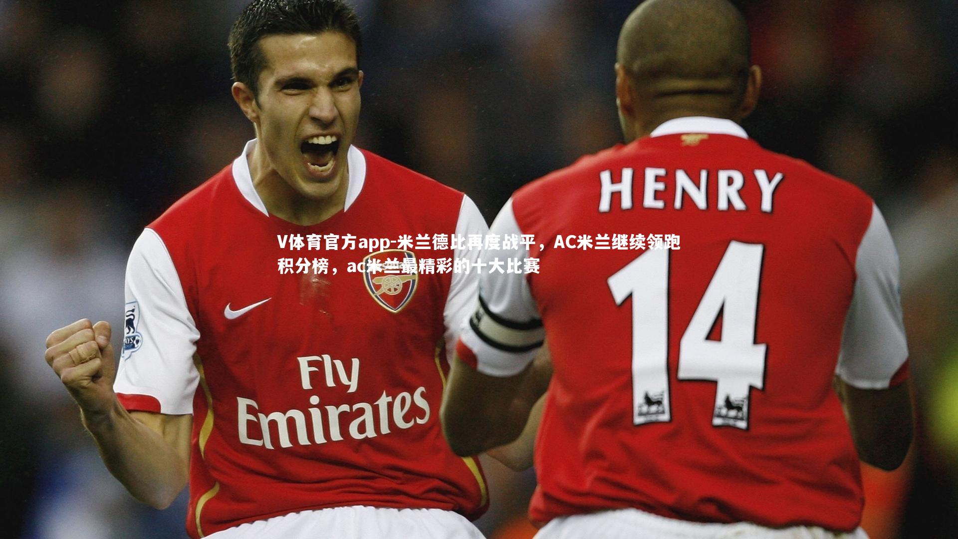 米兰德比再度战平，AC米兰继续领跑积分榜，ac米兰最精彩的十大比赛