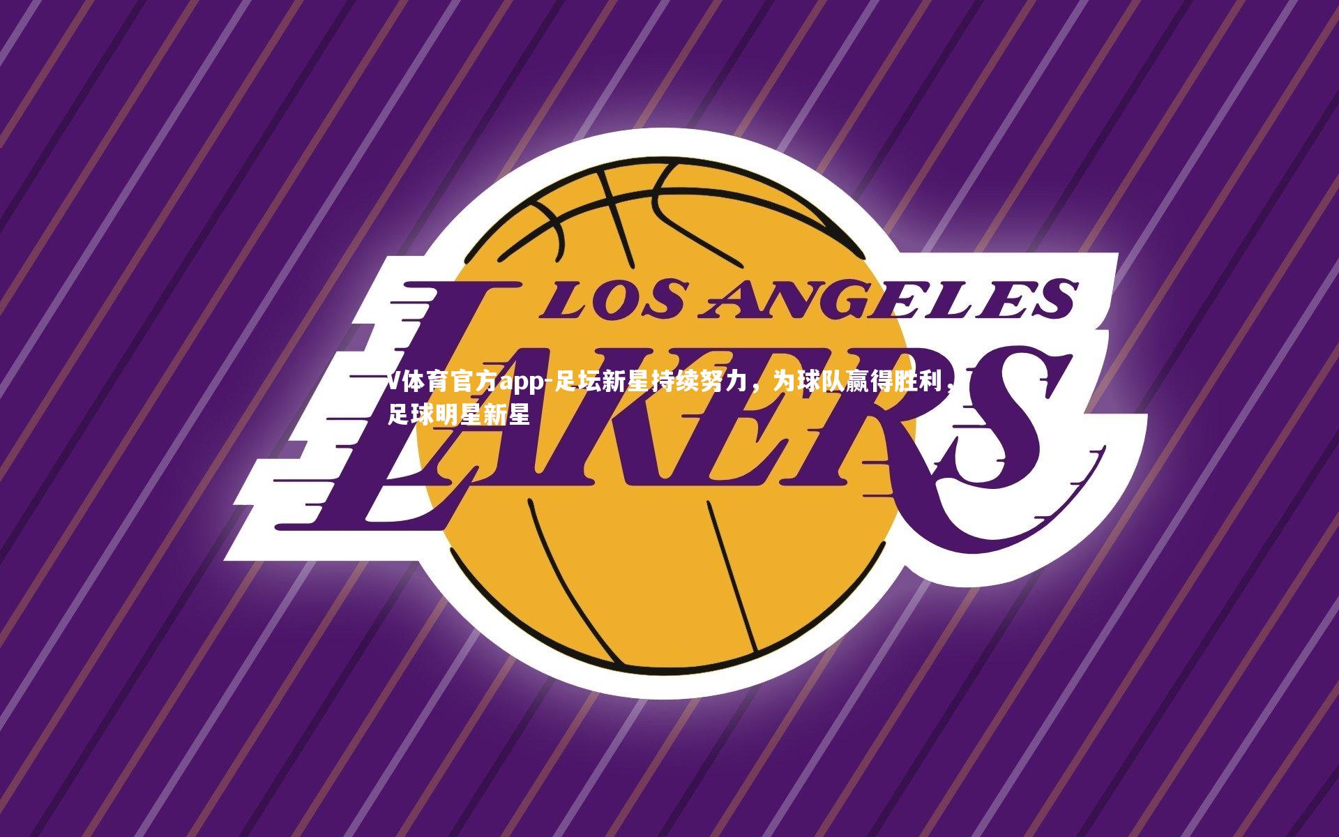 V体育官方app-足坛新星持续努力，为球队赢得胜利，足球明星新星