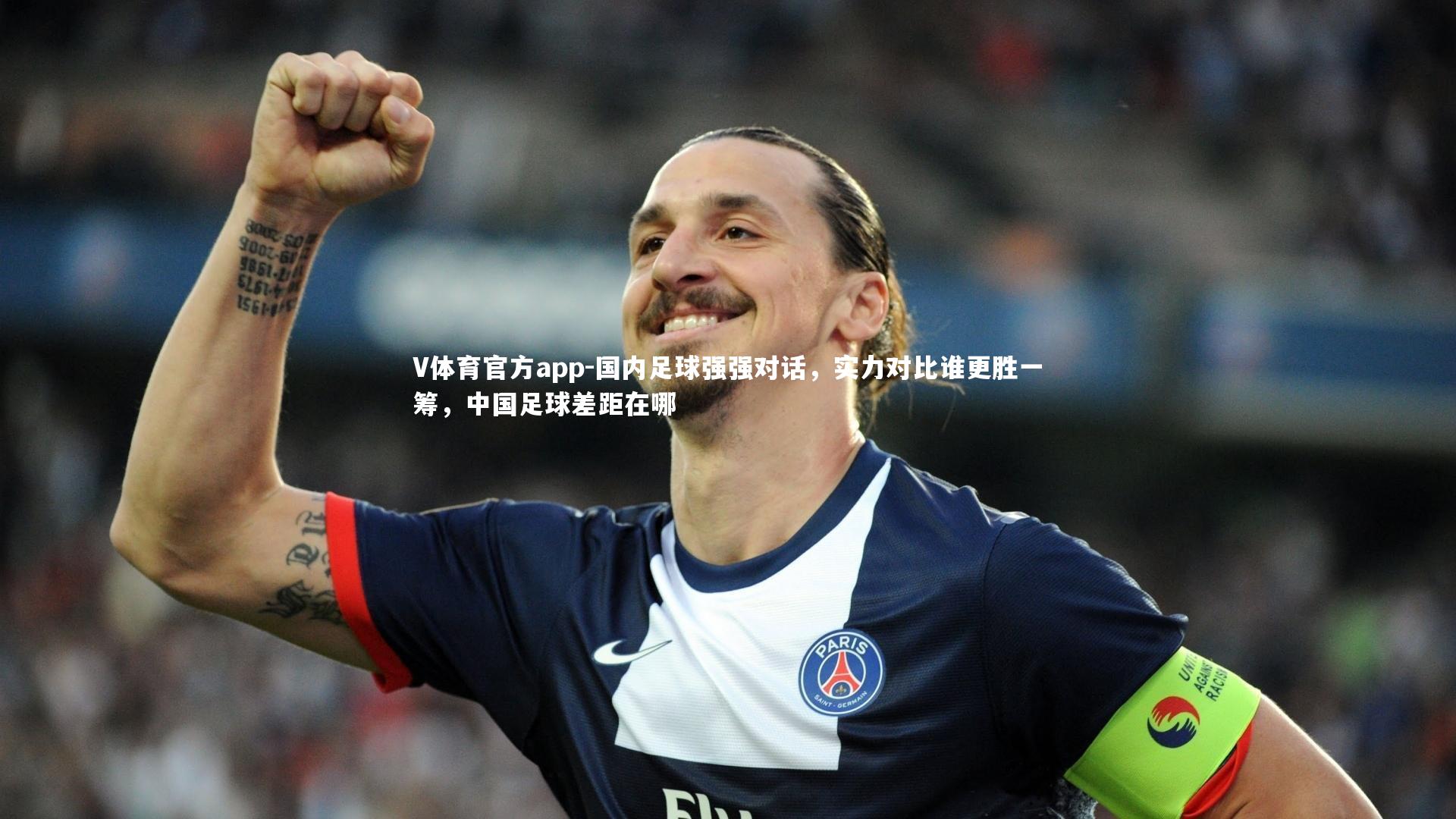 国内足球强强对话，实力对比谁更胜一筹，中国足球差距在哪