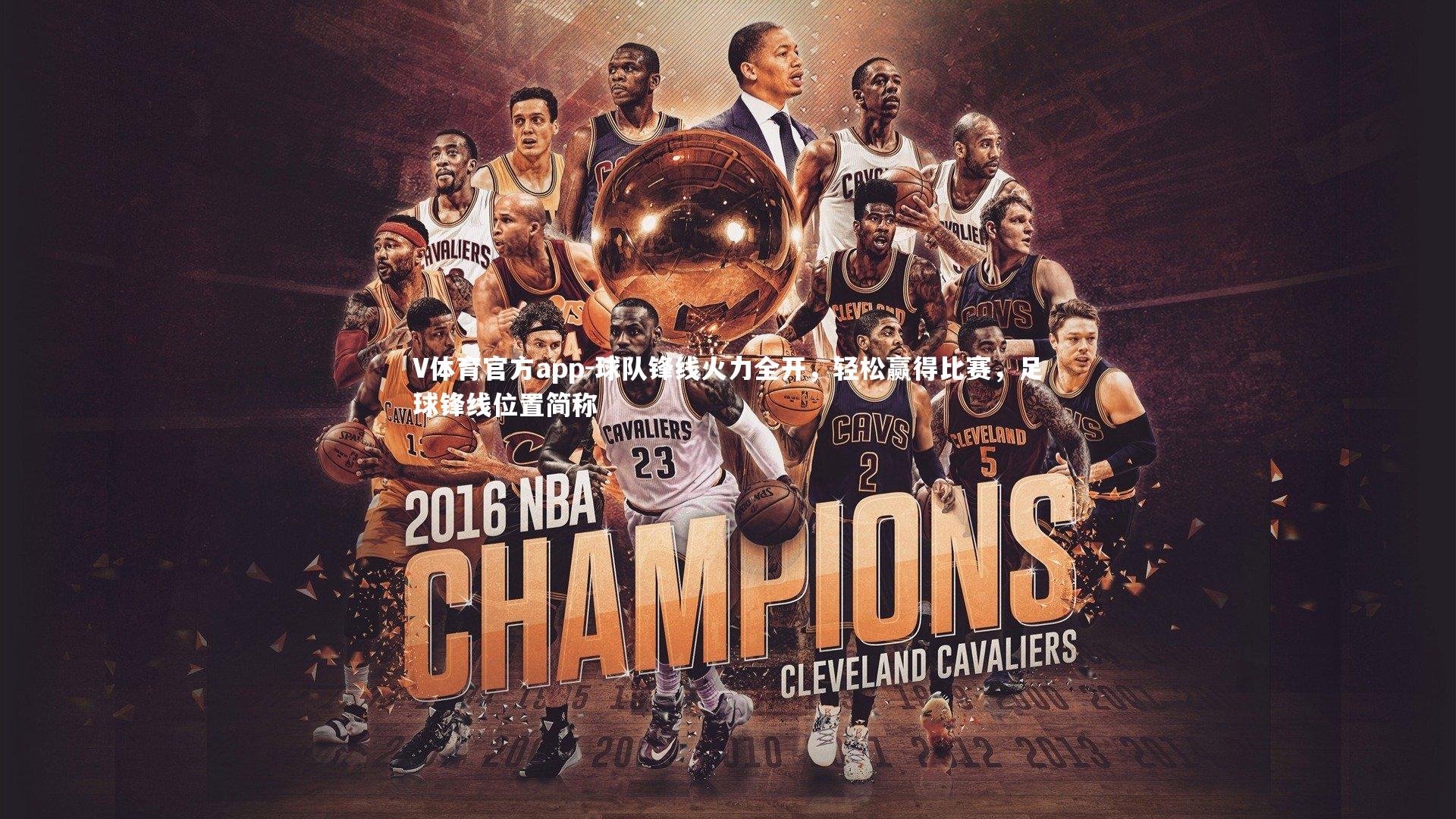 球队锋线火力全开，轻松赢得比赛，足球锋线位置简称