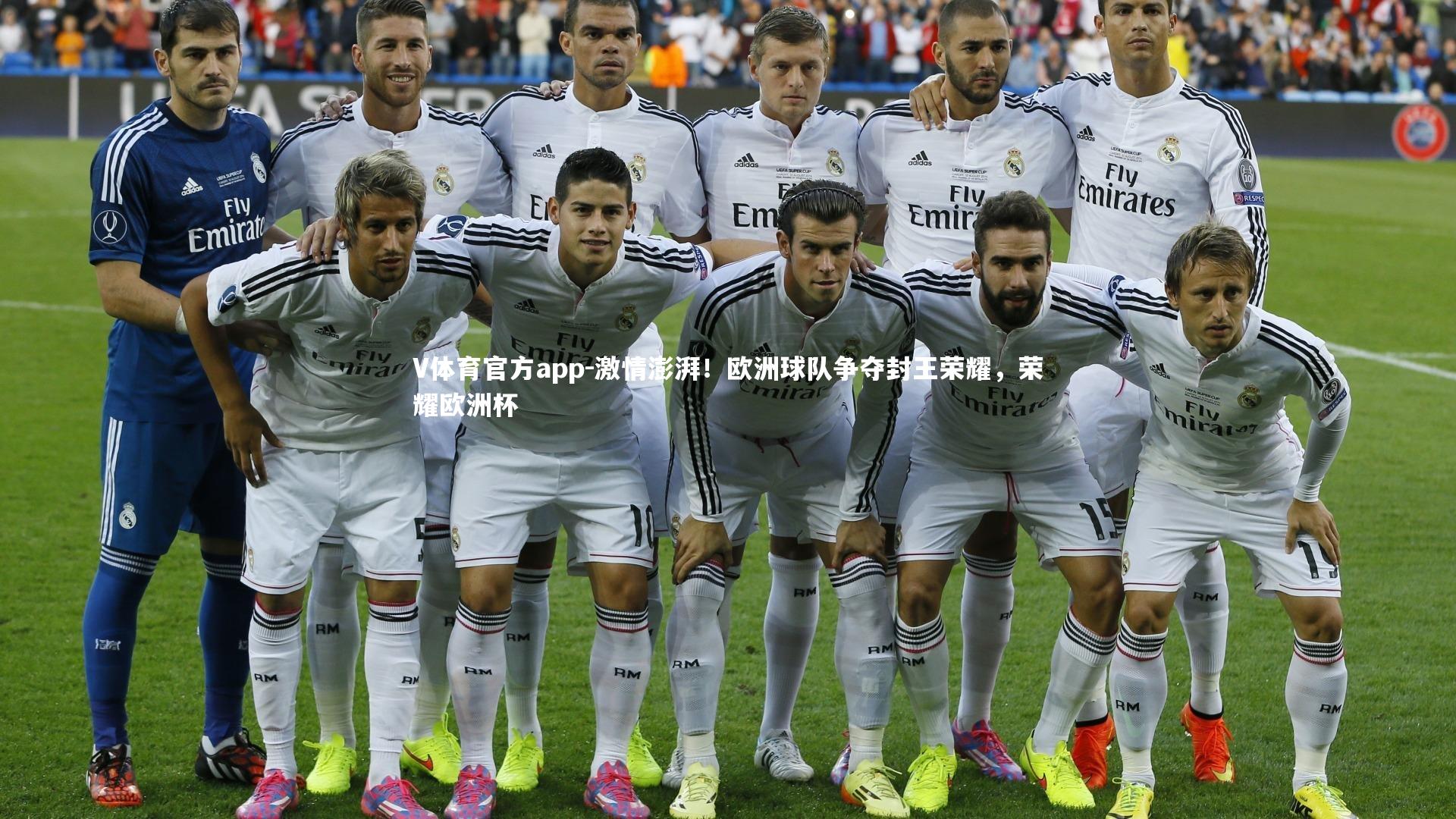 激情澎湃！欧洲球队争夺封王荣耀，荣耀欧洲杯
