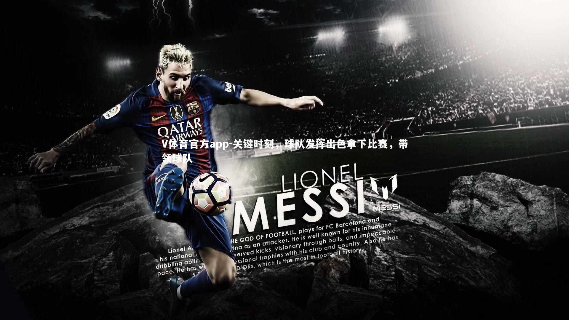 关键时刻，球队发挥出色拿下比赛，带领球队