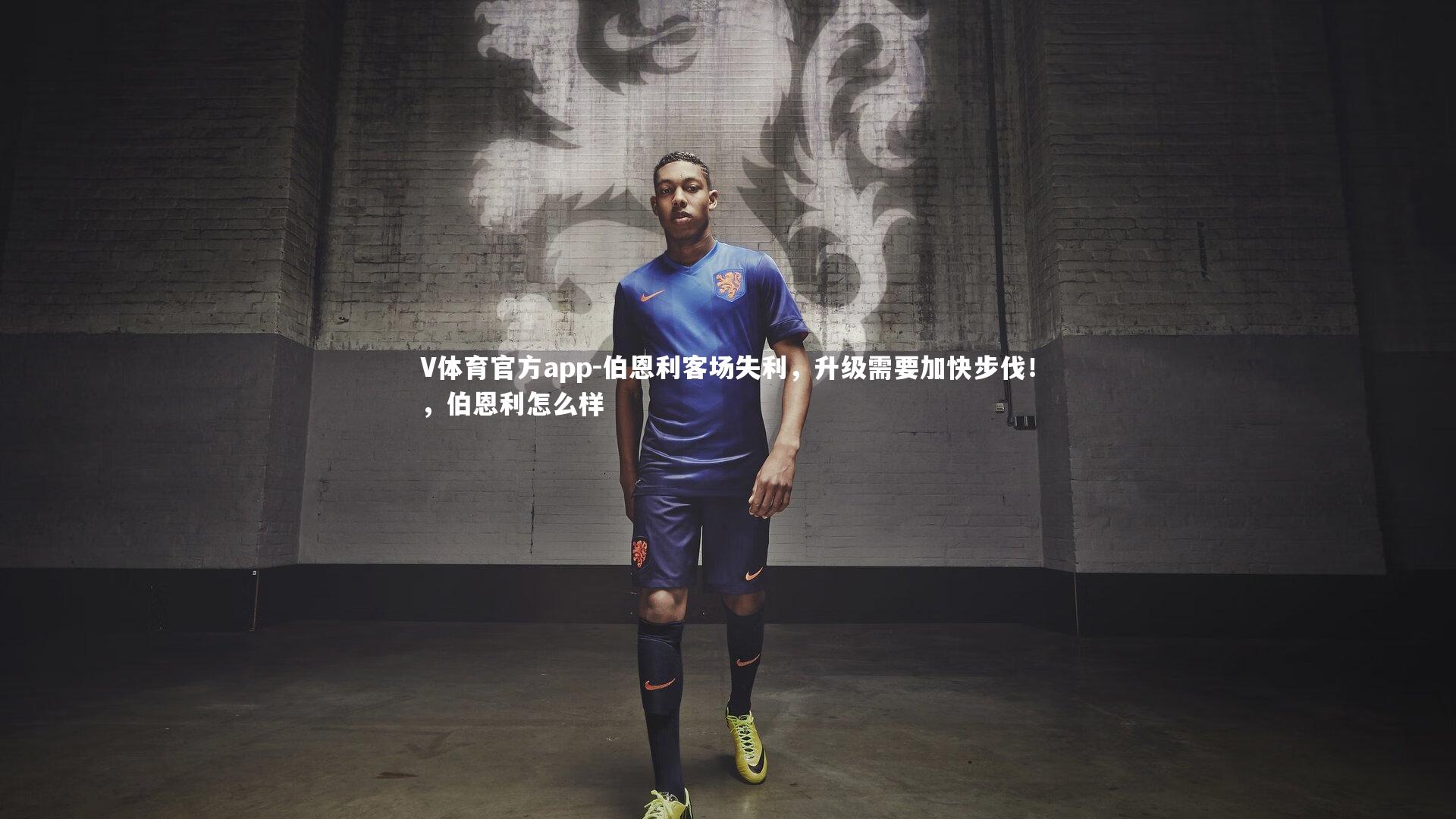 伯恩利客场失利，升级需要加快步伐！，伯恩利怎么样
