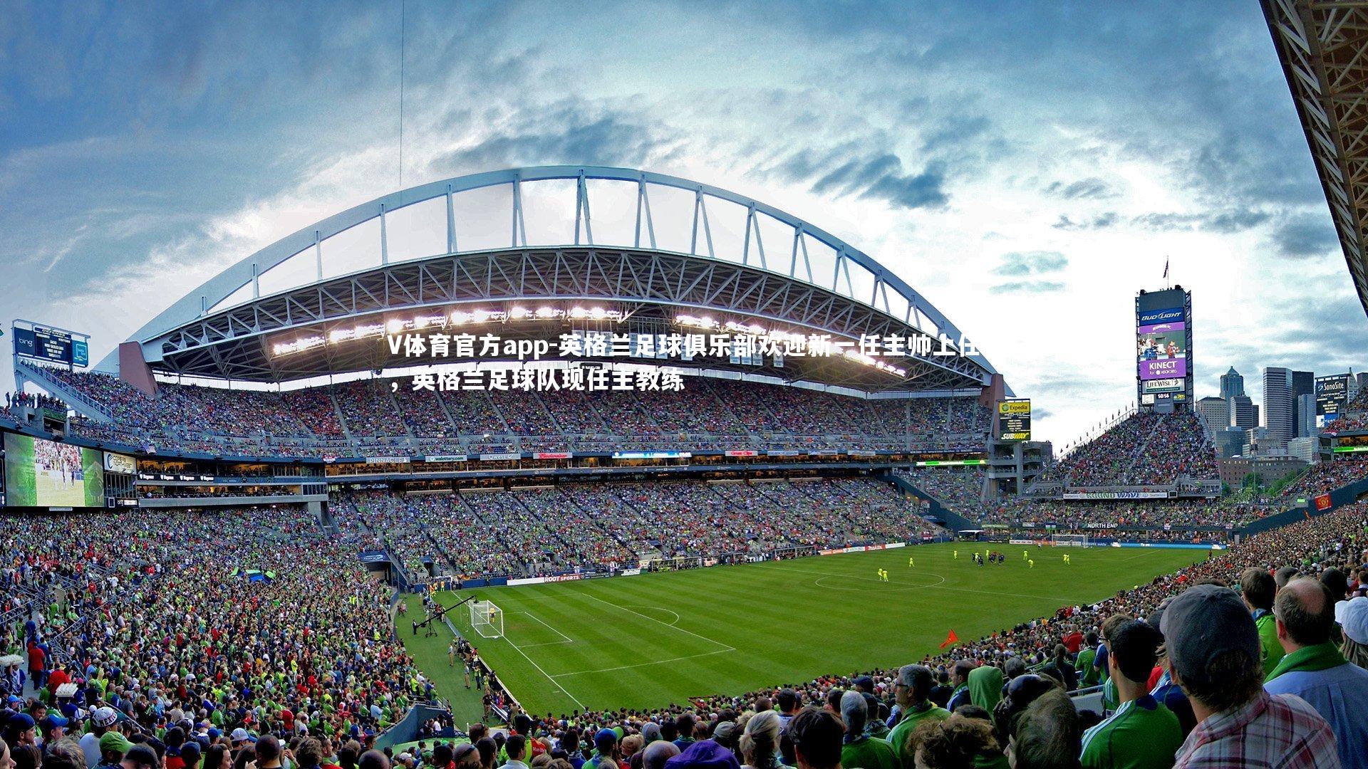 英格兰足球俱乐部欢迎新一任主帅上任,英格兰足球队现任主教练