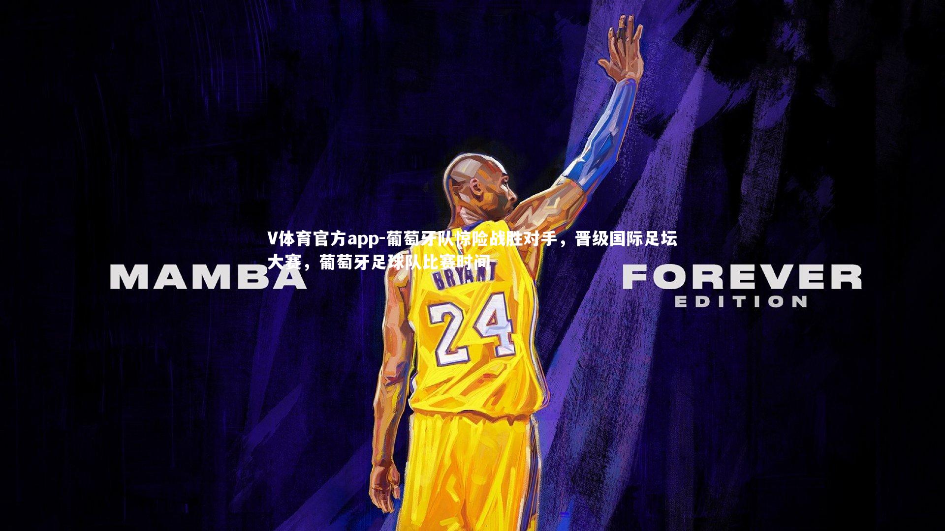 葡萄牙队惊险战胜对手，晋级国际足坛大赛，葡萄牙足球队比赛时间