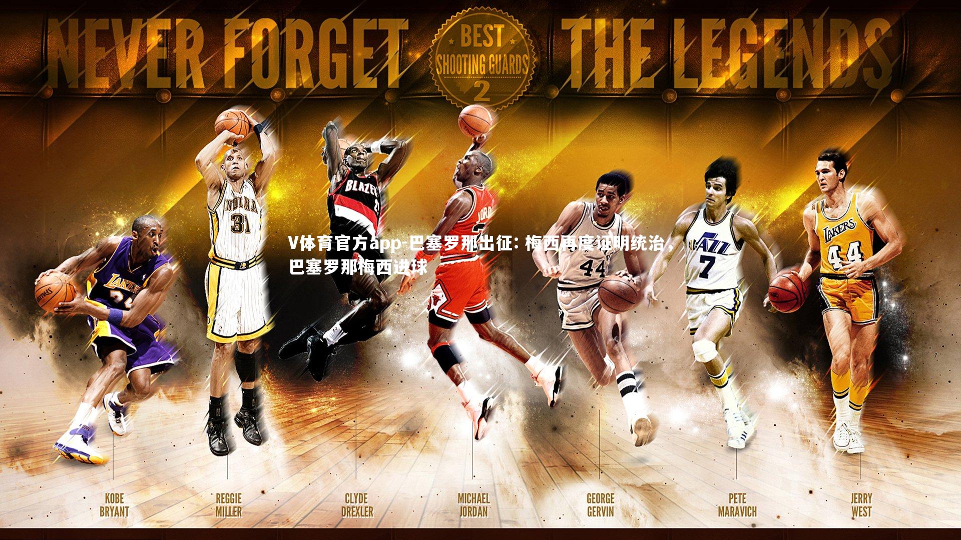 V体育官方app-巴塞罗那出征: 梅西再度证明统治，巴塞罗那梅西进球