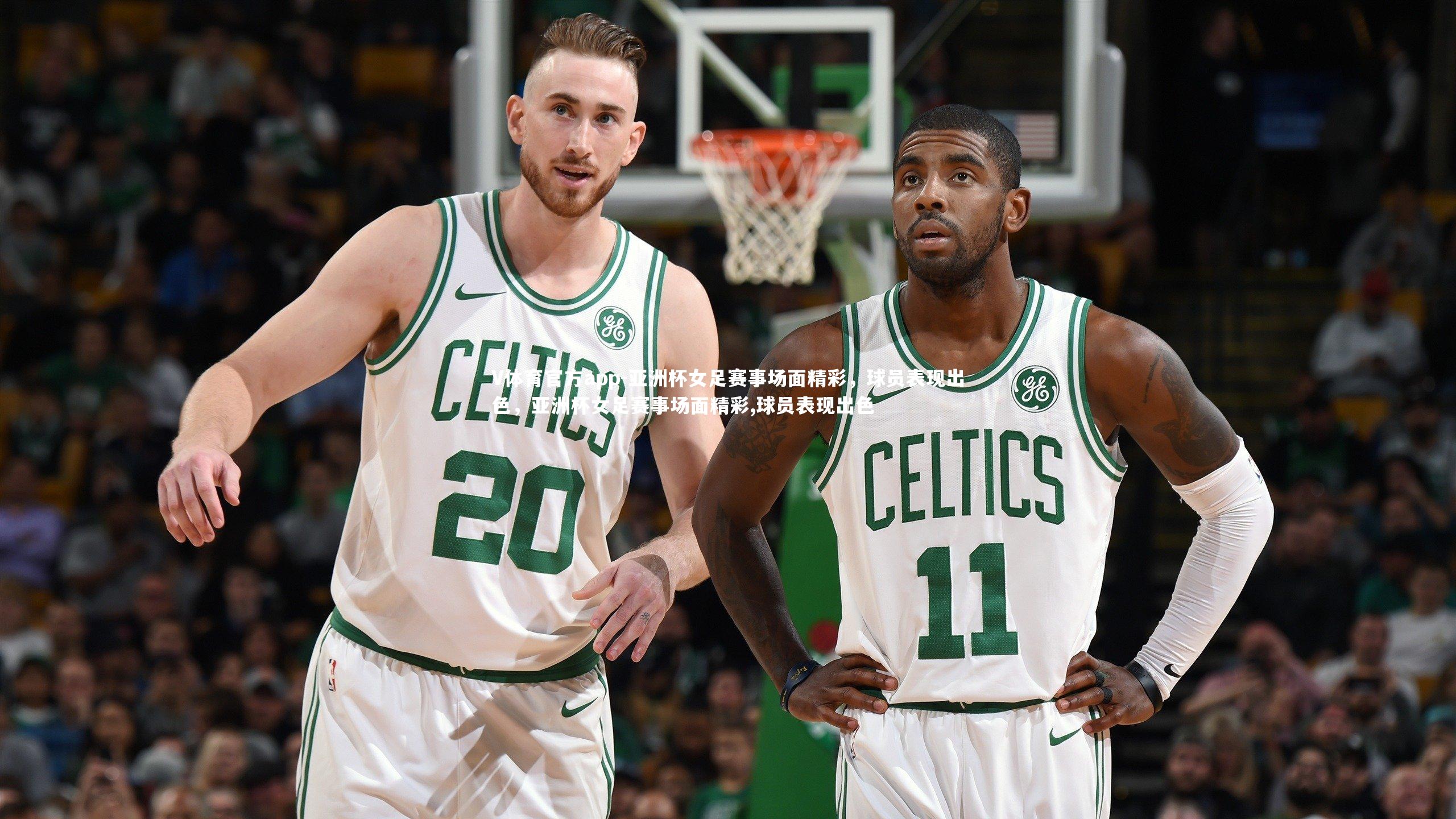 V体育官方app-亚洲杯女足赛事场面精彩，球员表现出色，亚洲杯女足赛事场面精彩,球员表现出色