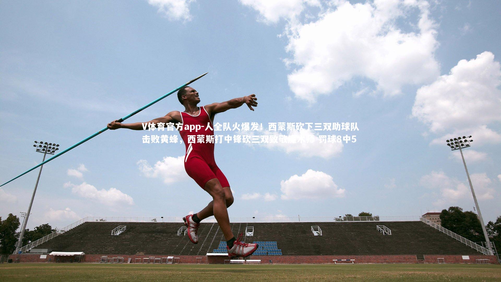 V体育官方app-人全队火爆发！西蒙斯砍下三双助球队击败黄蜂，西蒙斯打中锋砍三双致敬魔术师 罚球8中5