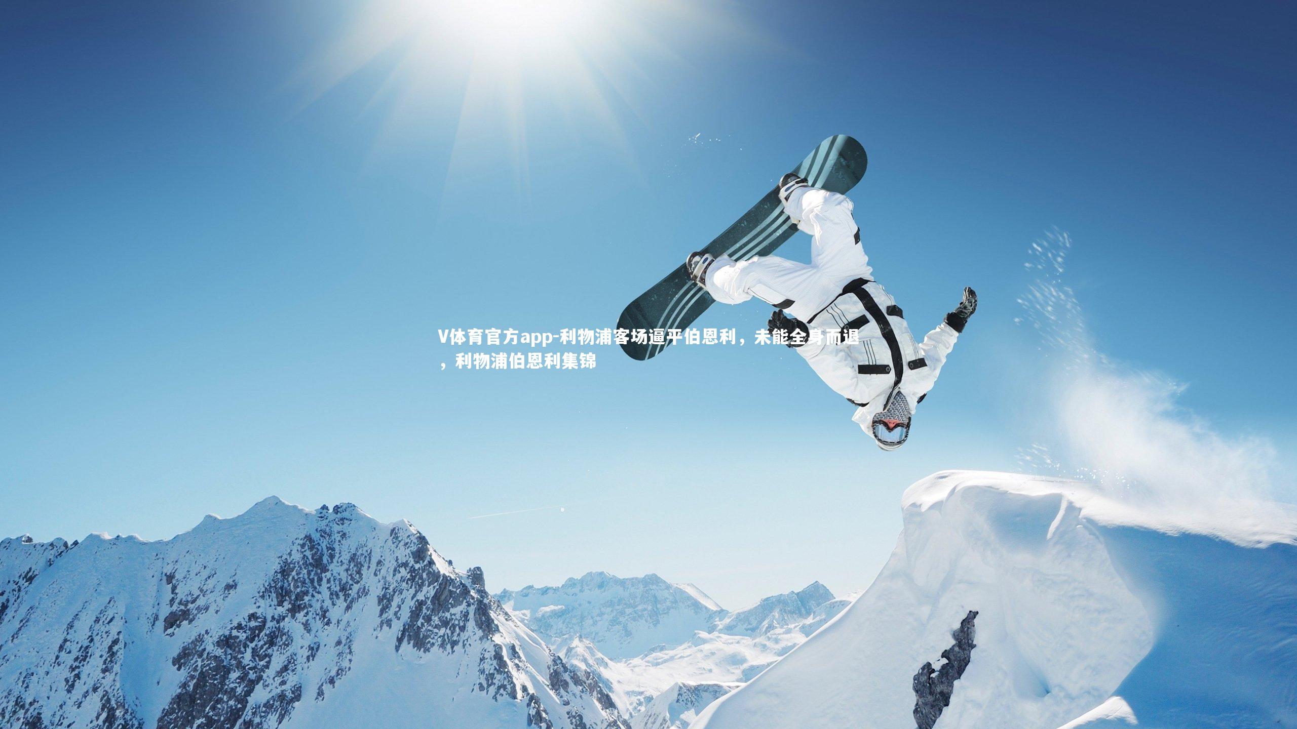 利物浦客场逼平伯恩利，未能全身而退，利物浦伯恩利集锦