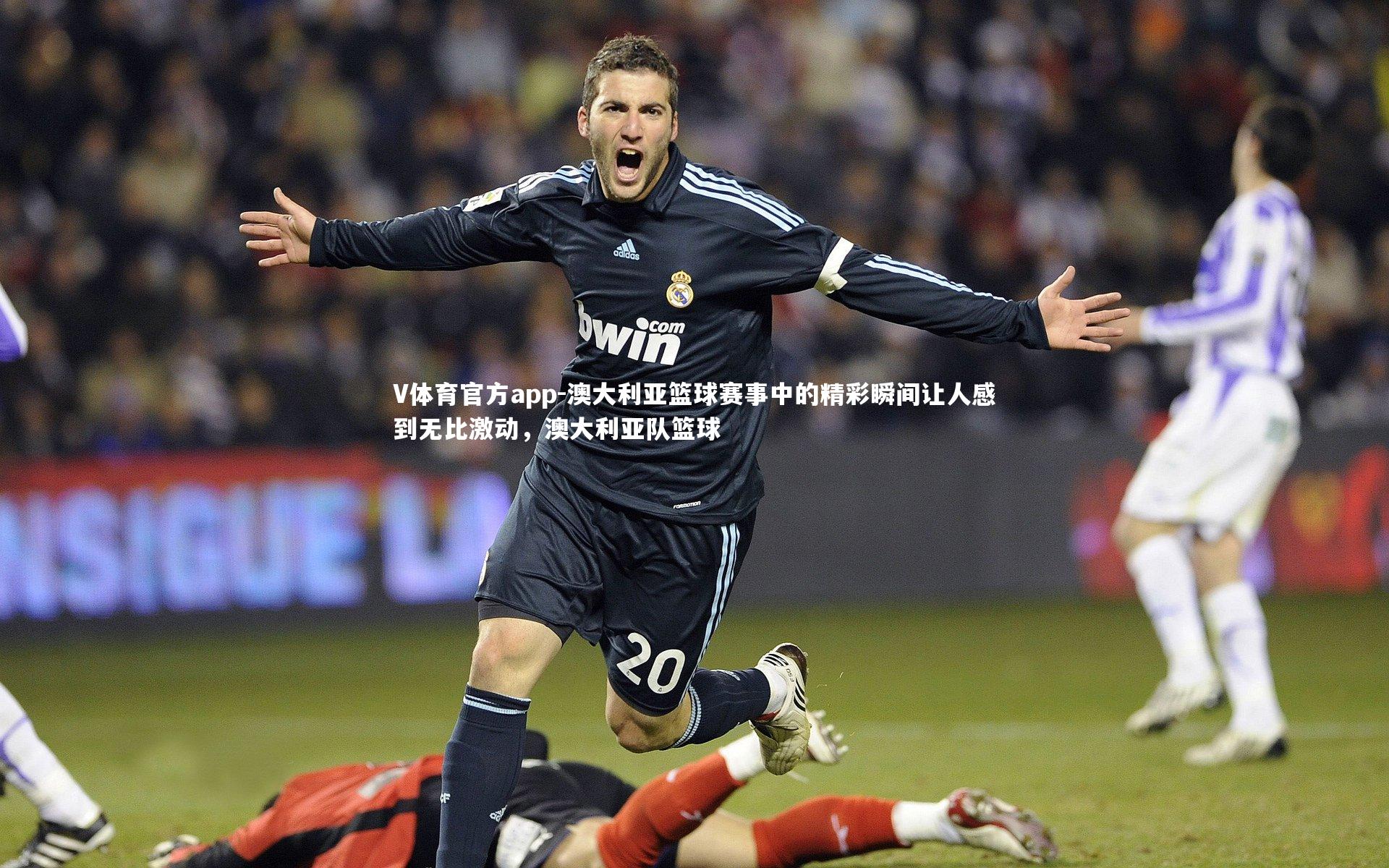 澳大利亚篮球赛事中的精彩瞬间让人感到无比激动,澳大利亚队篮球