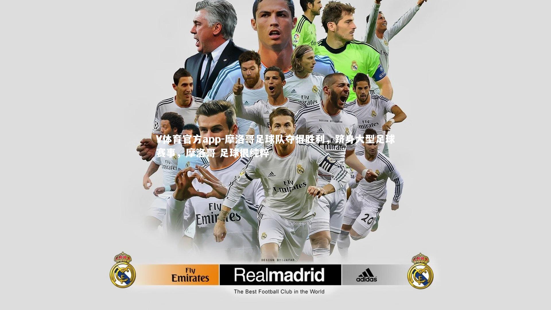 摩洛哥足球队夺得胜利，跻身大型足球赛事，摩洛哥 足球很纯粹