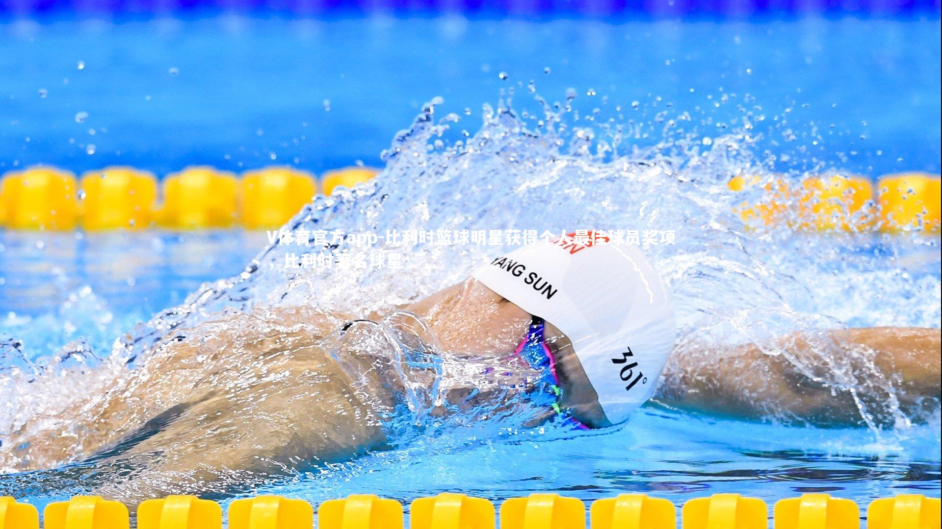 V体育官方app-比利时篮球明星获得个人最佳球员奖项，比利时著名球星