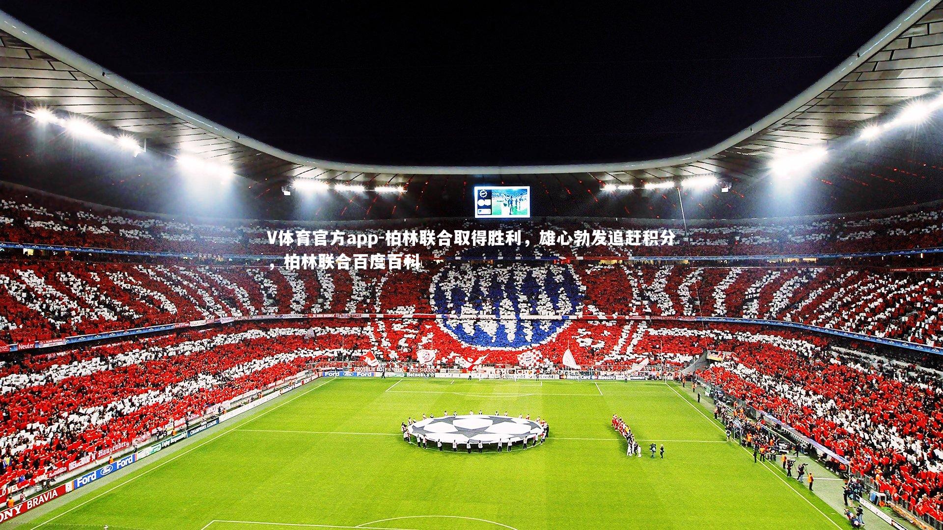 柏林联合取得胜利,雄心勃发追赶积分,柏林联合百度百科