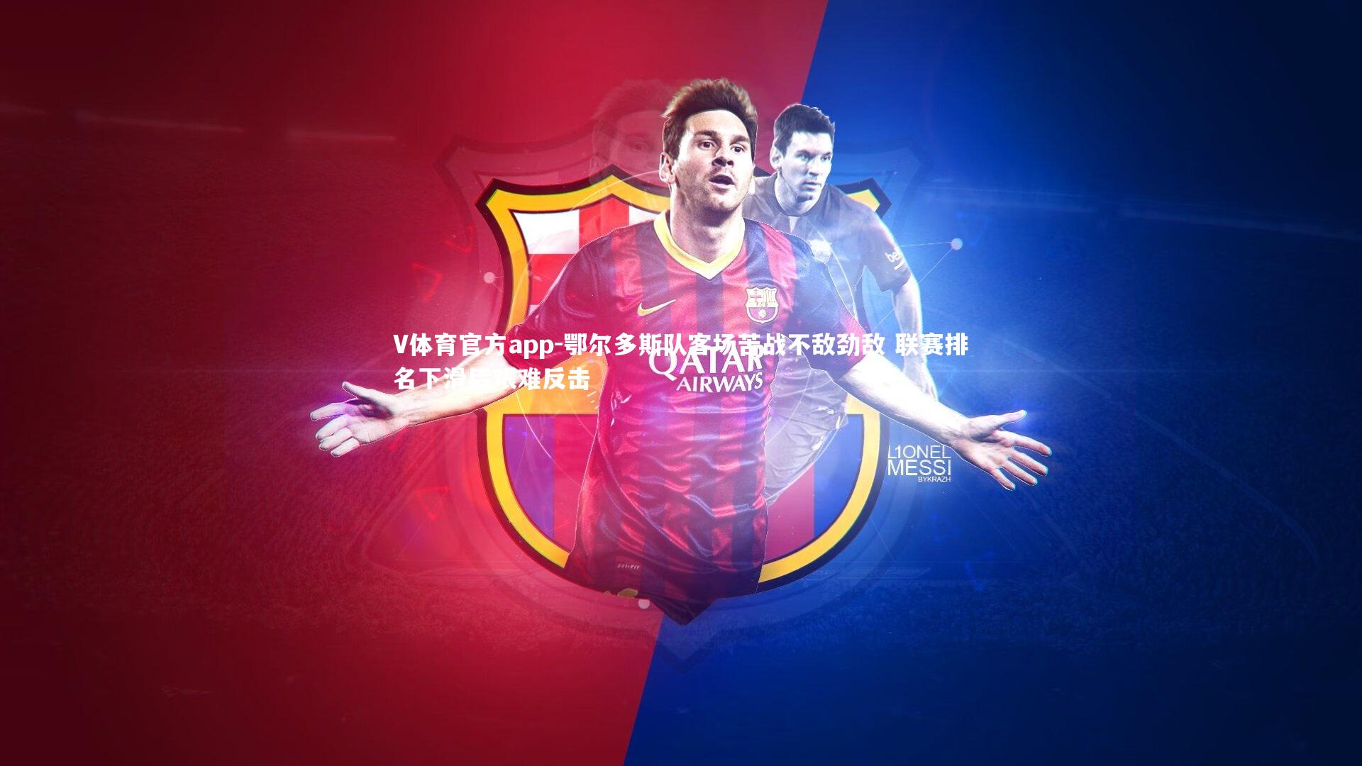 鄂尔多斯队客场苦战不敌劲敌 联赛排名下滑后艰难反击