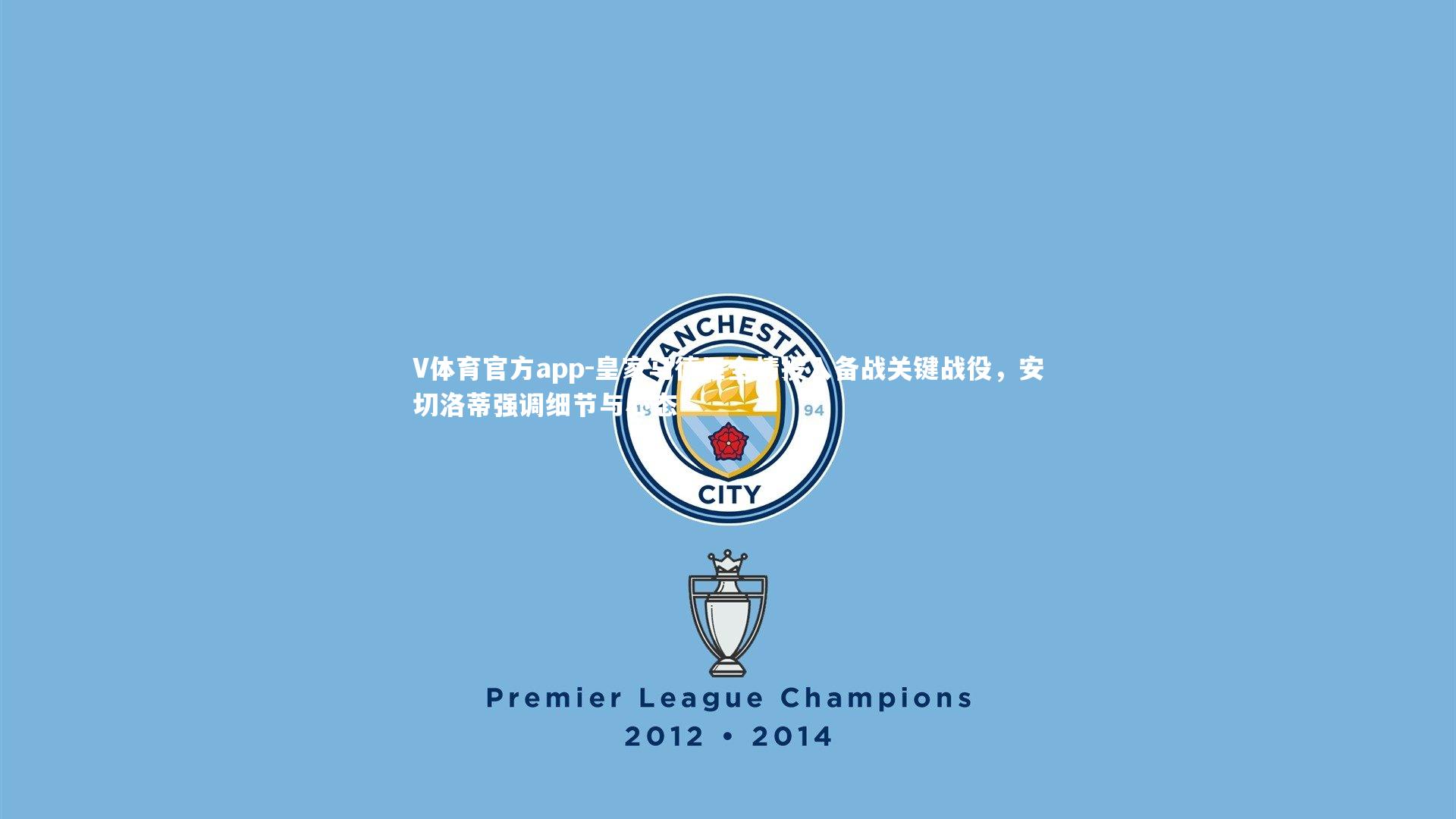 V体育官方app-皇家马德里全情投入备战关键战役，安切洛蒂强调细节与心态