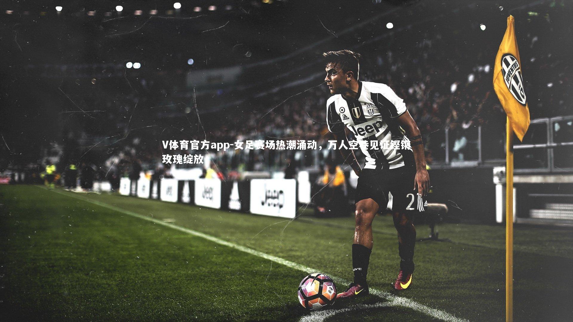 女足赛场热潮涌动，万人空巷见证铿锵玫瑰绽放