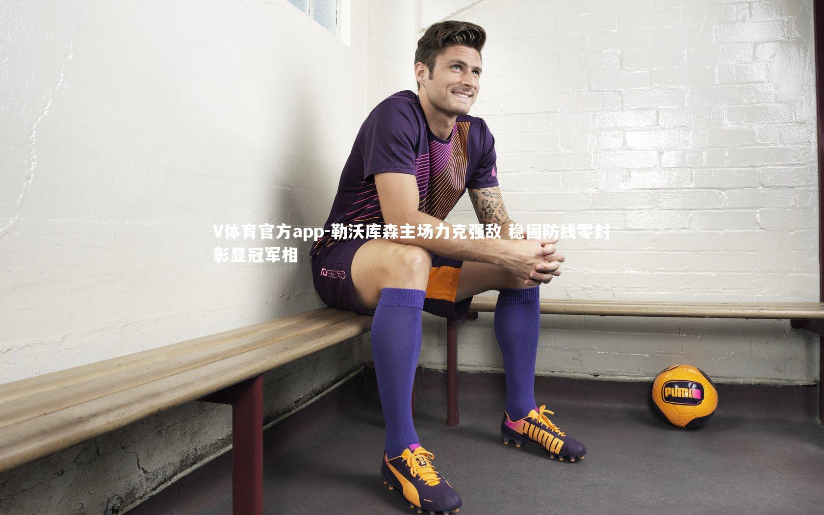 V体育官方app-勒沃库森主场力克强敌 稳固防线零封彰显冠军相