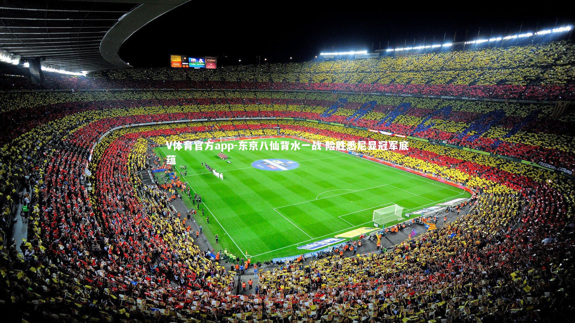 东京八仙背水一战 险胜悉尼显冠军底蕴