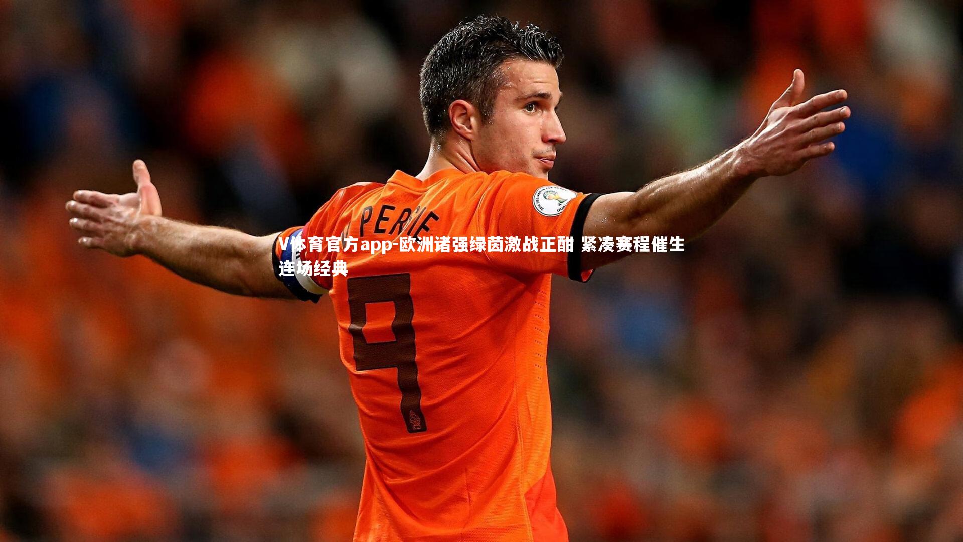 欧洲诸强绿茵激战正酣 紧凑赛程催生连场经典