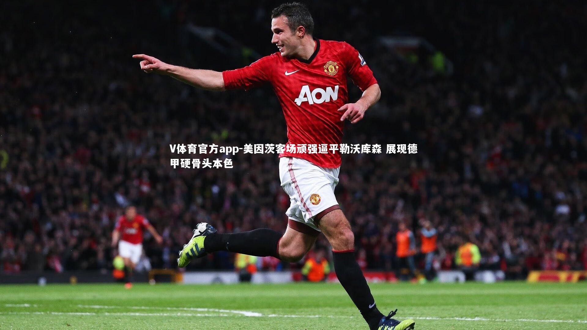 V体育官方app-美因茨客场顽强逼平勒沃库森 展现德甲硬骨头本色