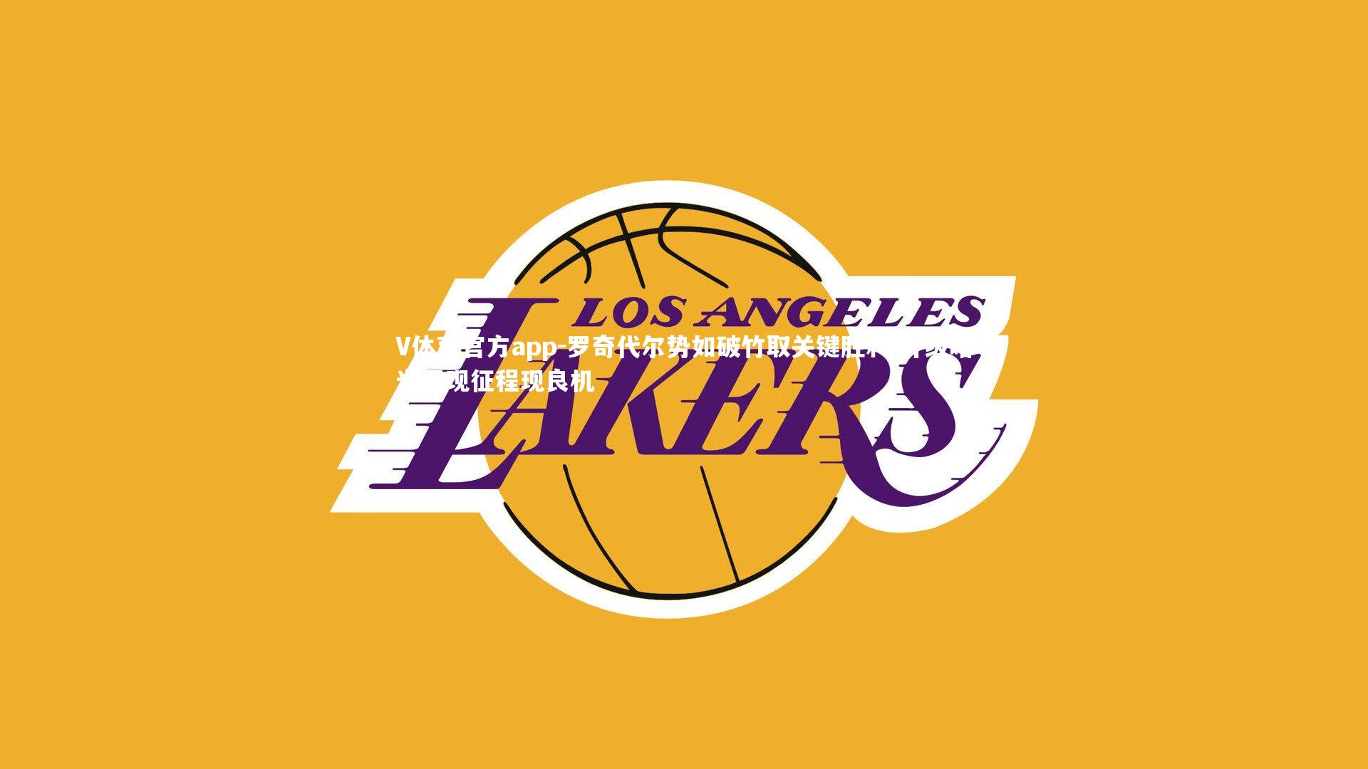 V体育官方app-罗奇代尔势如破竹取关键胜利 升级曙光再现征程现良机