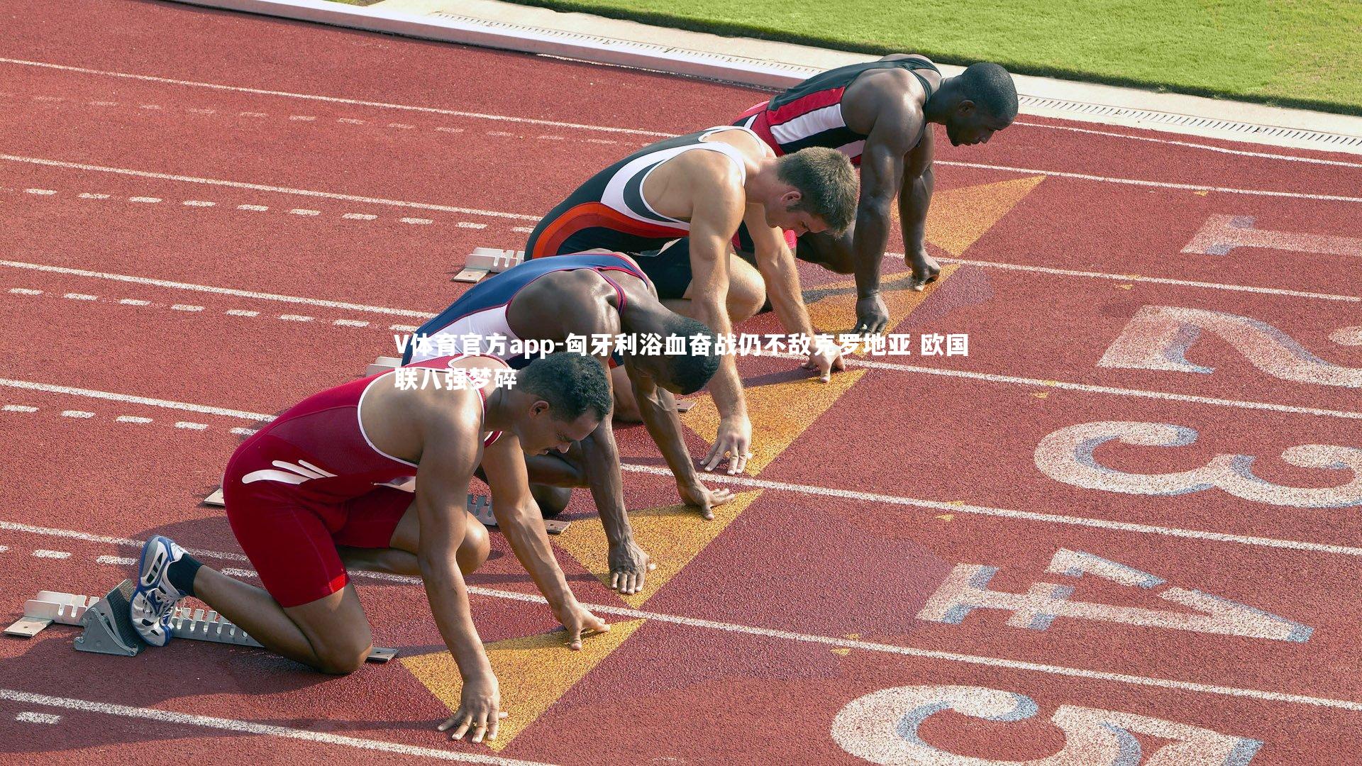 V体育官方app-匈牙利浴血奋战仍不敌克罗地亚 欧国联八强梦碎