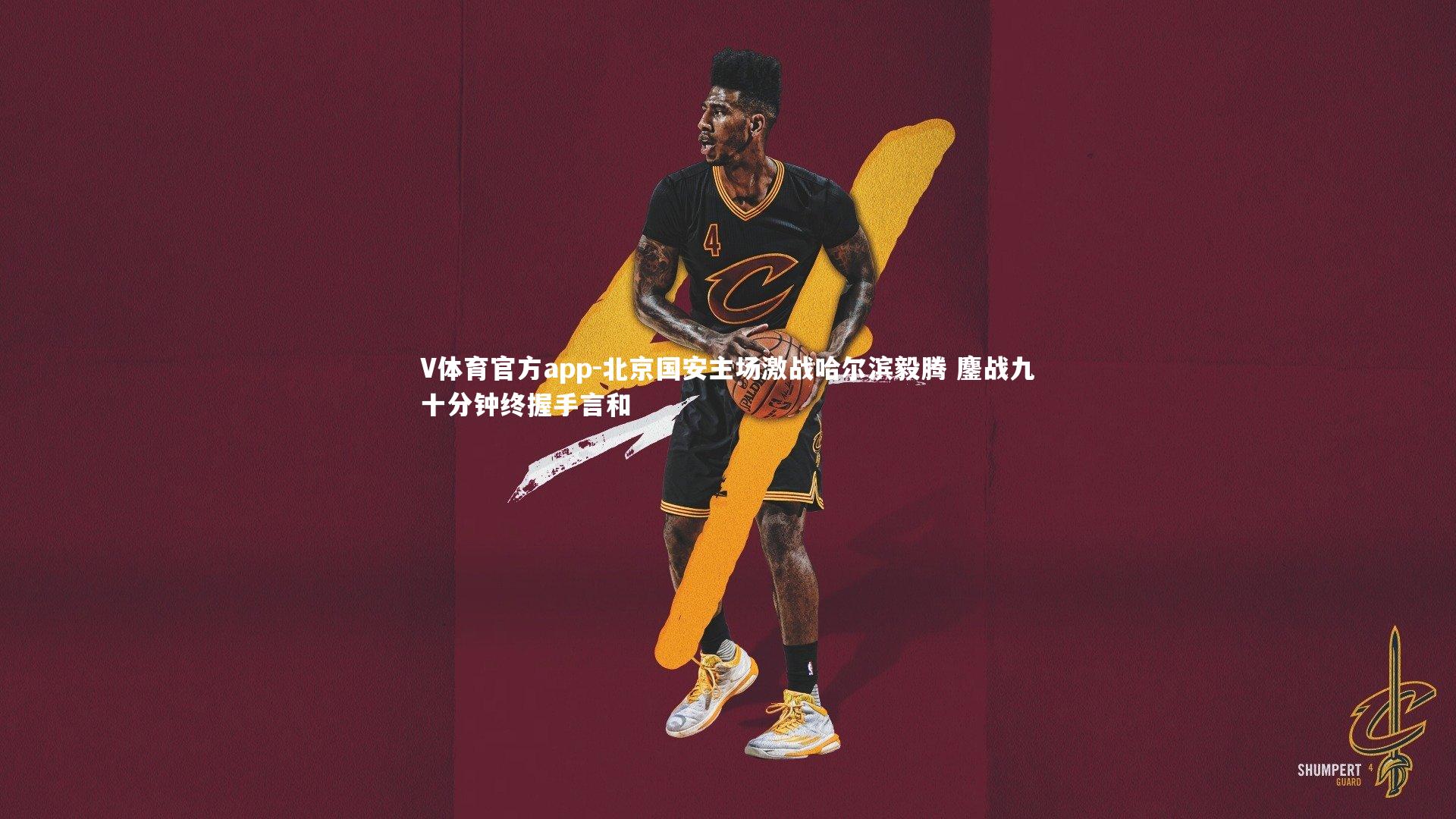 V体育官方app-北京国安主场激战哈尔滨毅腾 鏖战九十分钟终握手言和