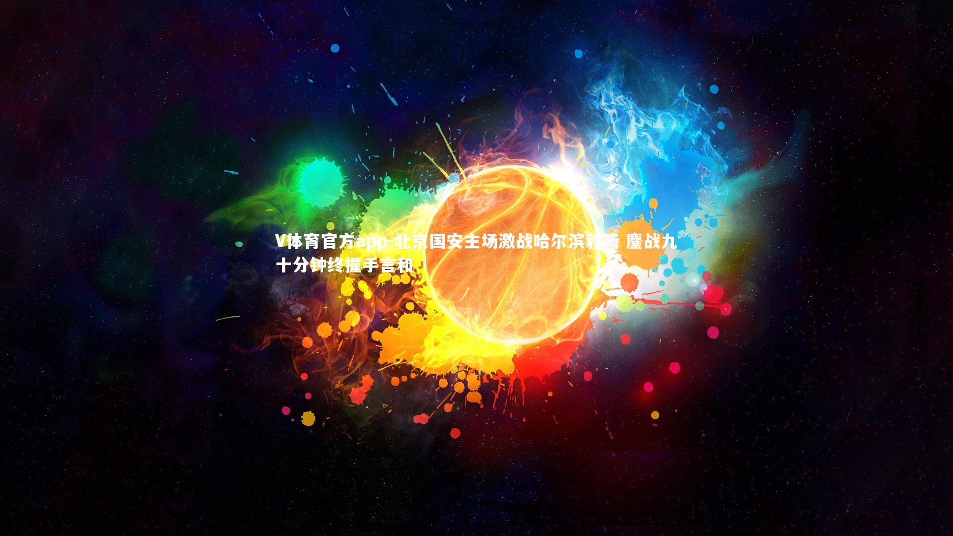 北京国安主场激战哈尔滨毅腾 鏖战九十分钟终握手言和