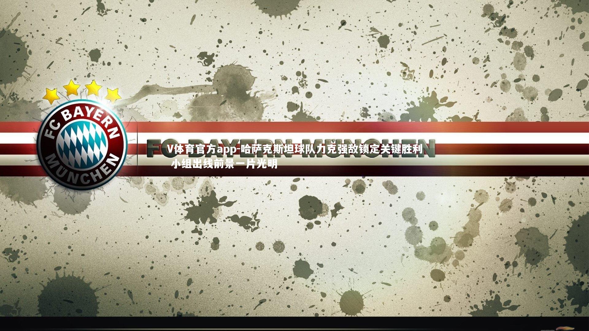 哈萨克斯坦球队力克强敌锁定关键胜利 小组出线前景一片光明