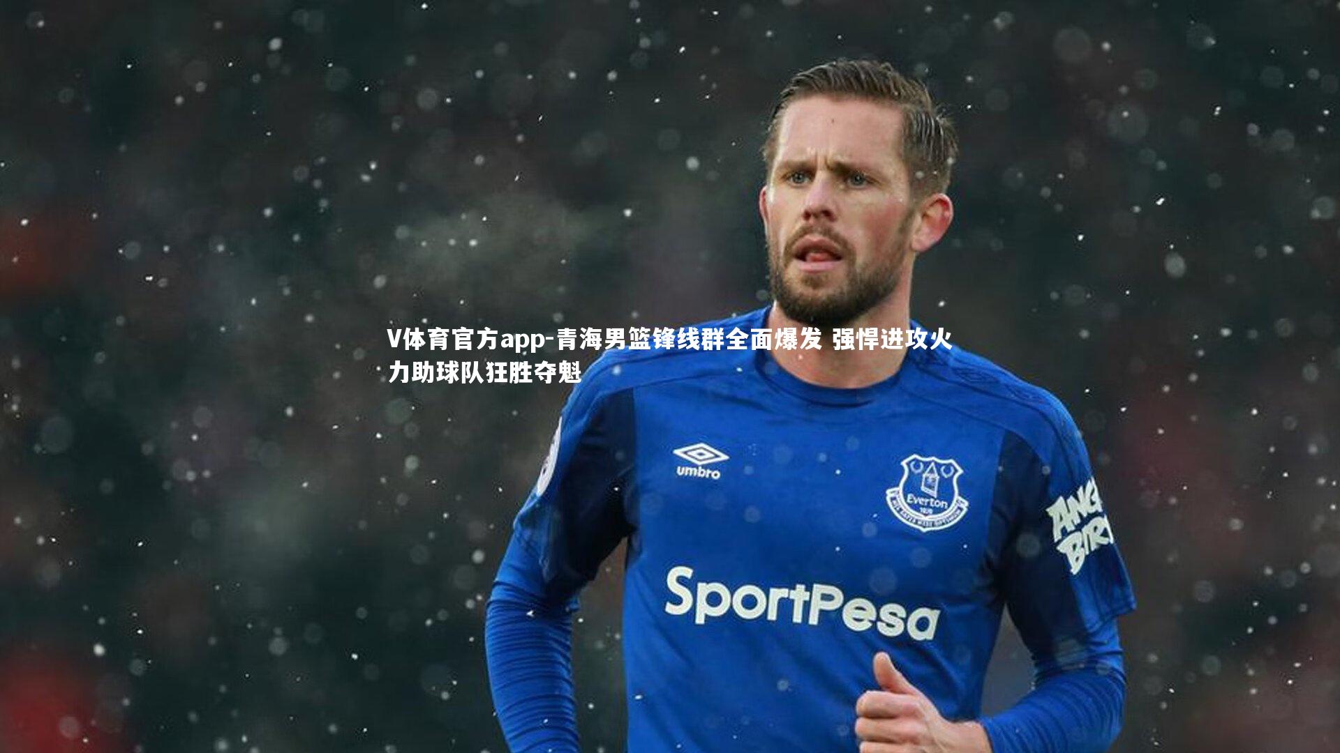 V体育官方app-青海男篮锋线群全面爆发 强悍进攻火力助球队狂胜夺魁