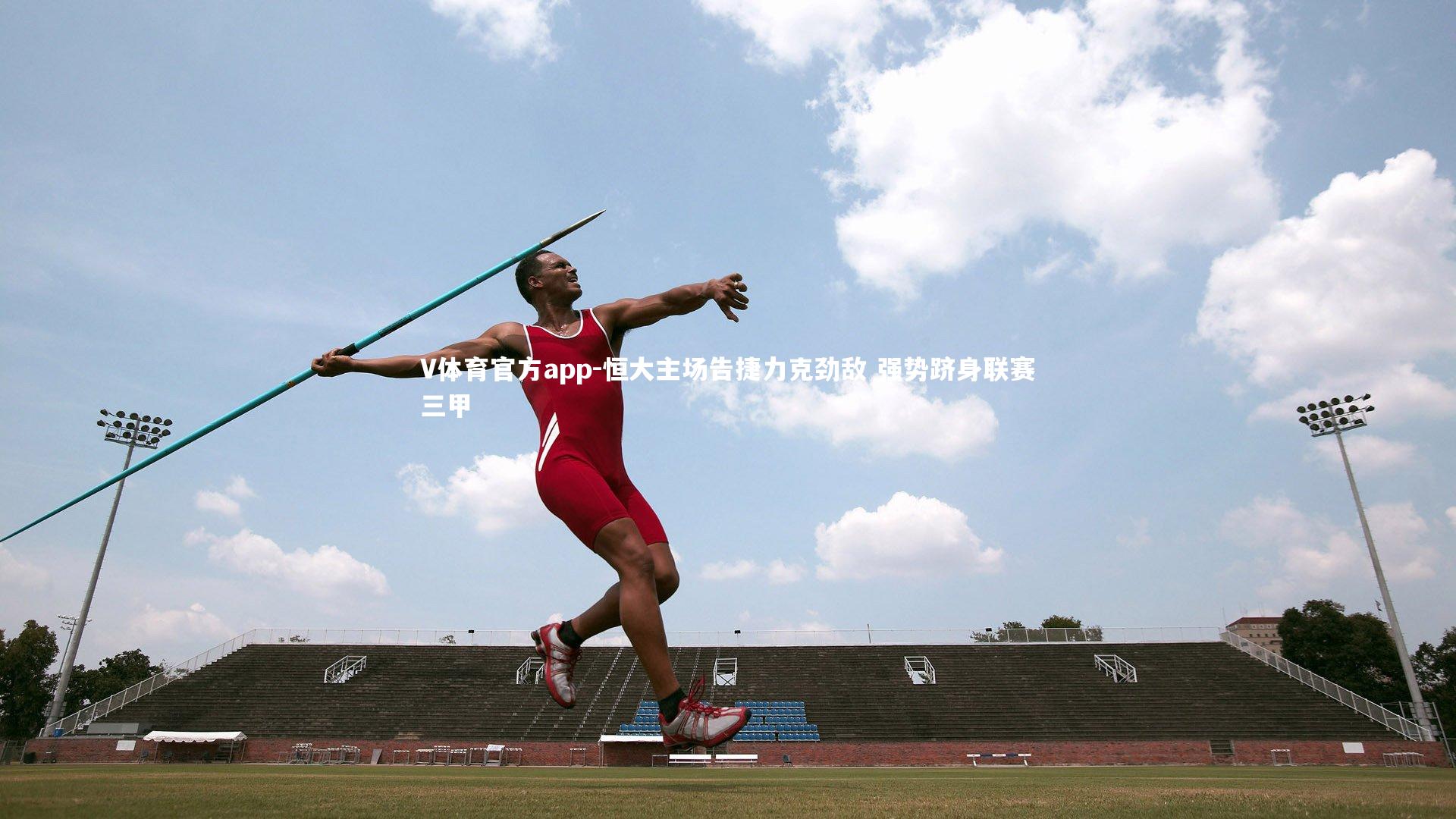 恒大主场告捷力克劲敌 强势跻身联赛三甲