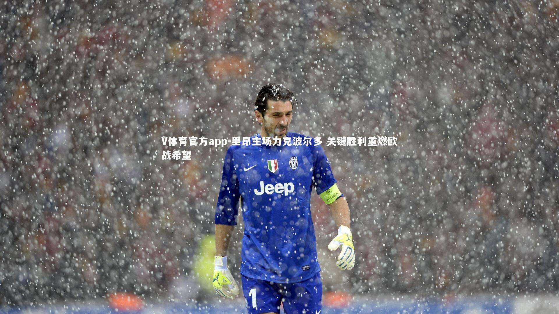 里昂主场力克波尔多 关键胜利重燃欧战希望