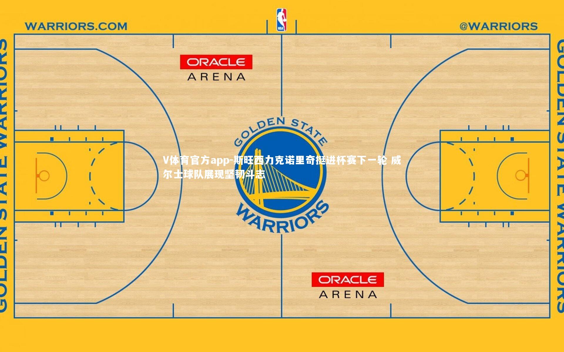 斯旺西力克诺里奇挺进杯赛下一轮 威尔士球队展现坚韧斗志